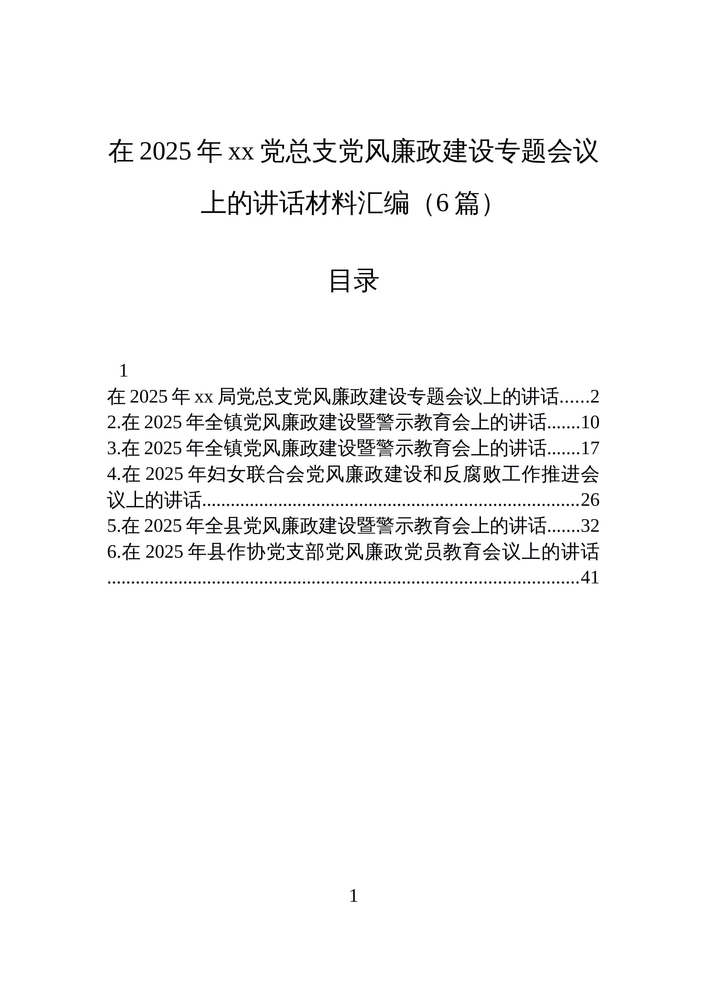 【06篇】在2025年xx党总支党风廉政建设专题会议上的讲话材料汇编（6篇）_第1页