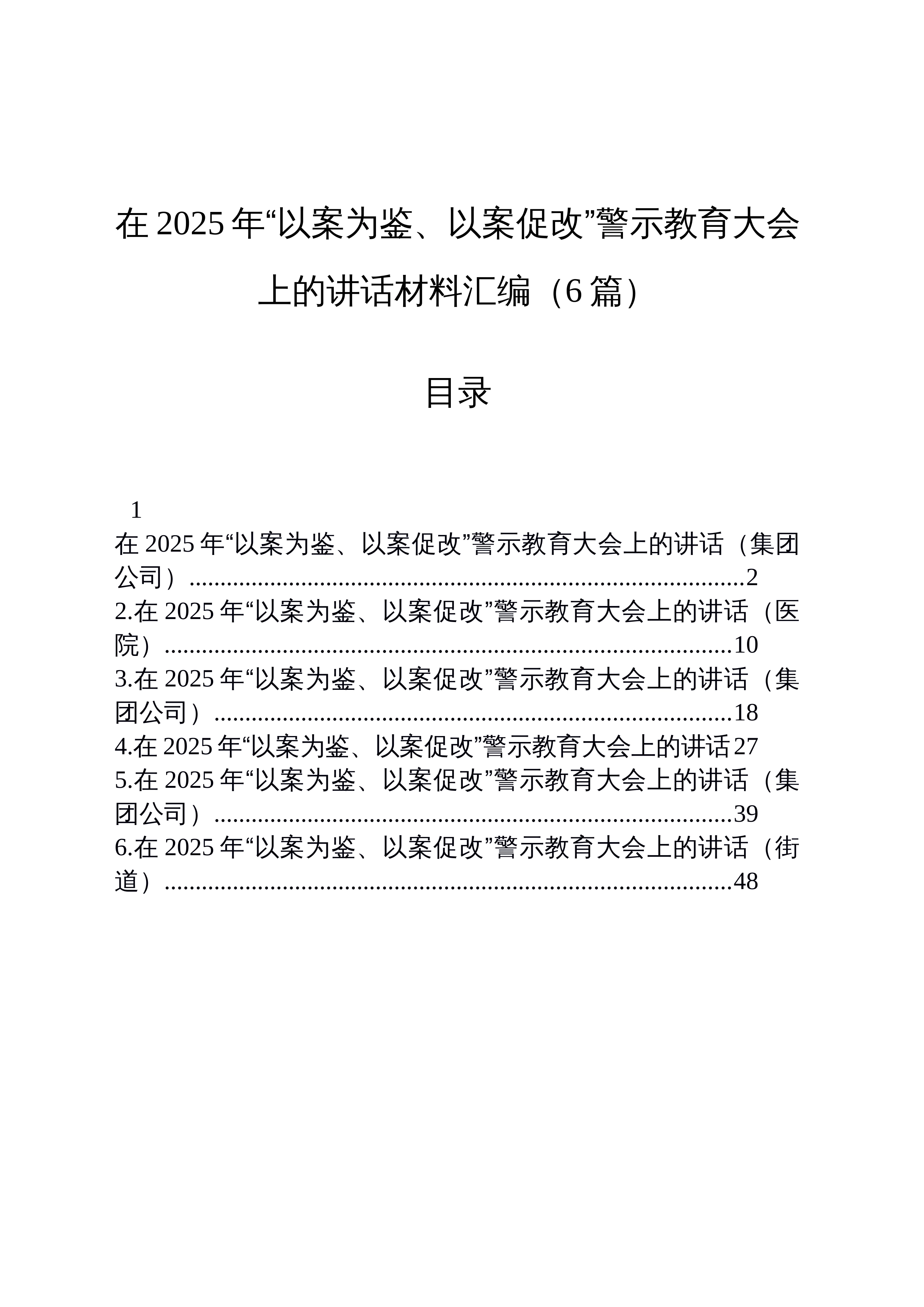 【06篇】在2025年“以案为鉴、以案促改”警示教育大会上的讲话材料汇编（6篇）_第1页