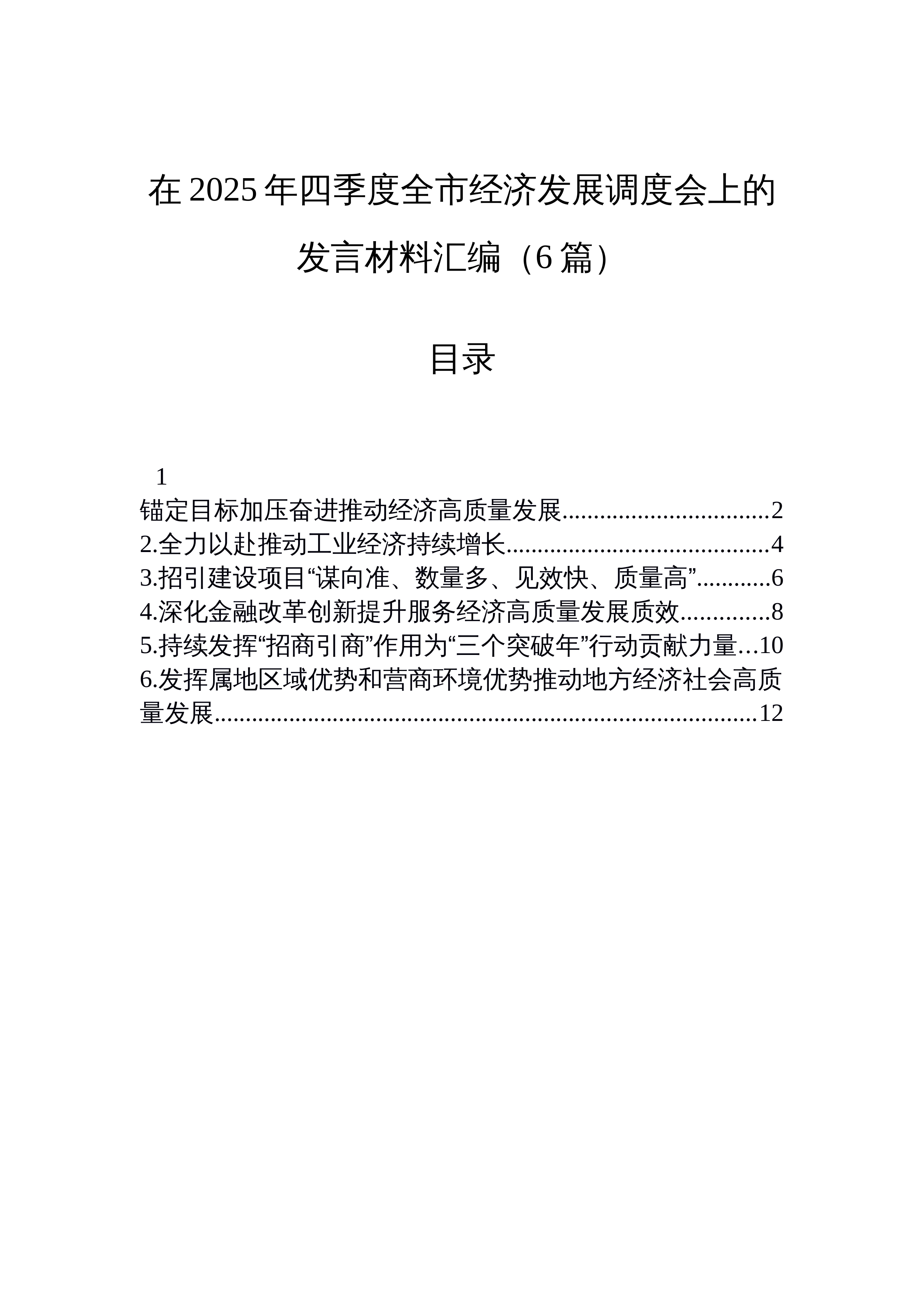 【06篇】在2025年四季度全市经济发展调度会上的发言材料汇编（6篇）_第1页