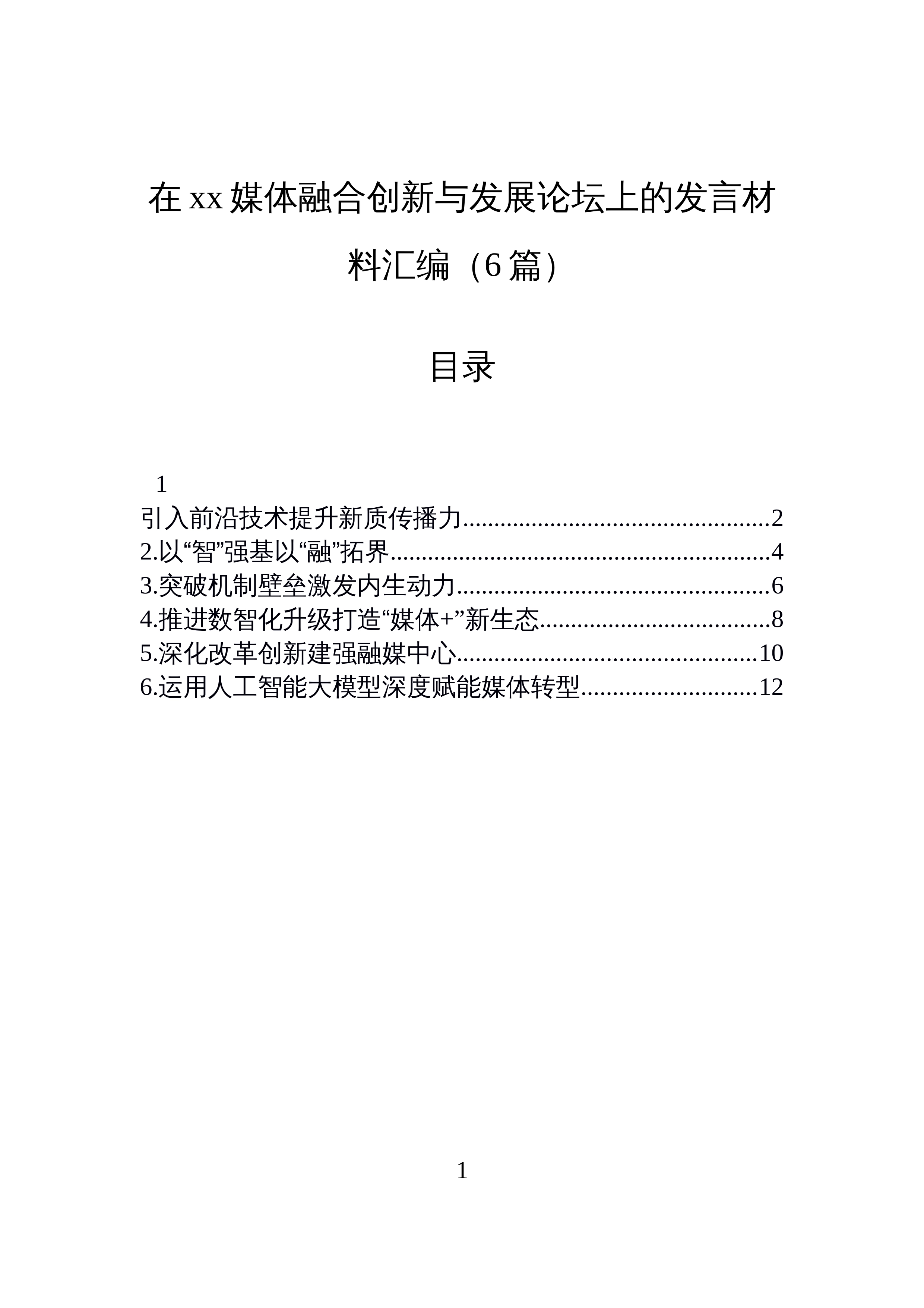 【06篇】在xx媒体融合创新与发展论坛上的发言材料汇编（6篇）_第1页