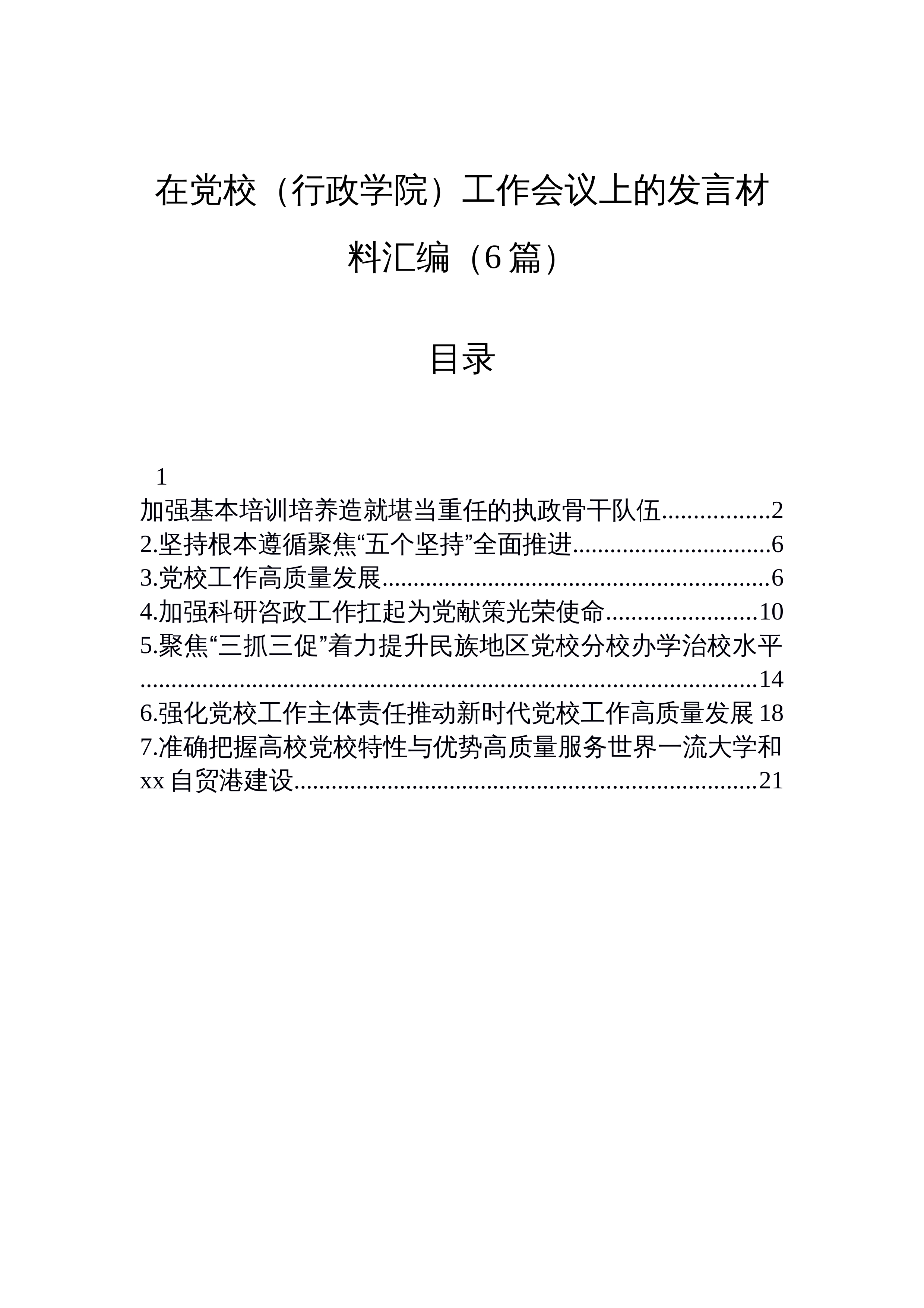 【06篇】在党校（行政学院）工作会议上的发言材料汇编（6篇）_第1页