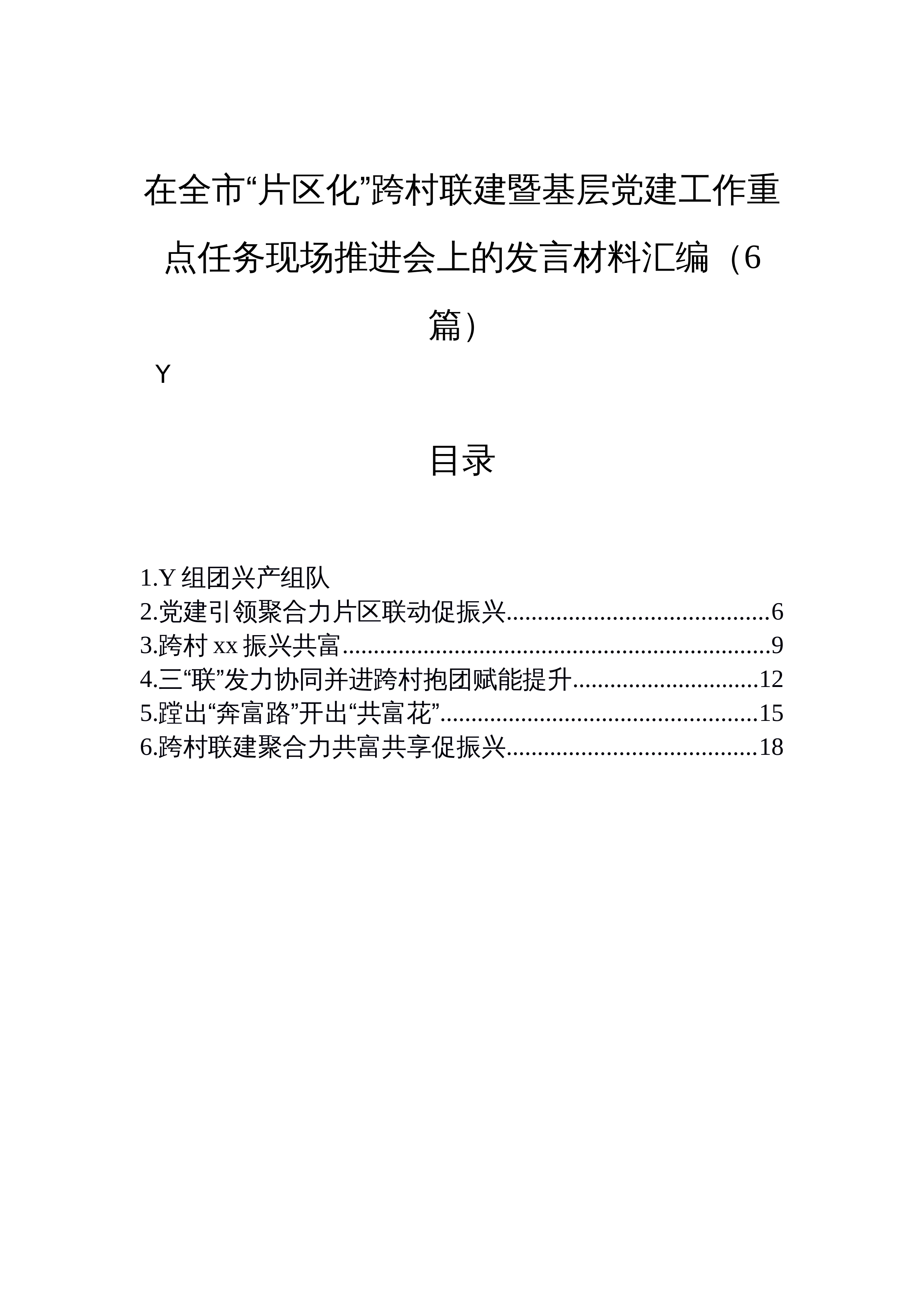 【06篇】在全市“片区化”跨村联建暨基层党建工作重点任务现场推进会上的发言材料汇编（6篇）_第1页