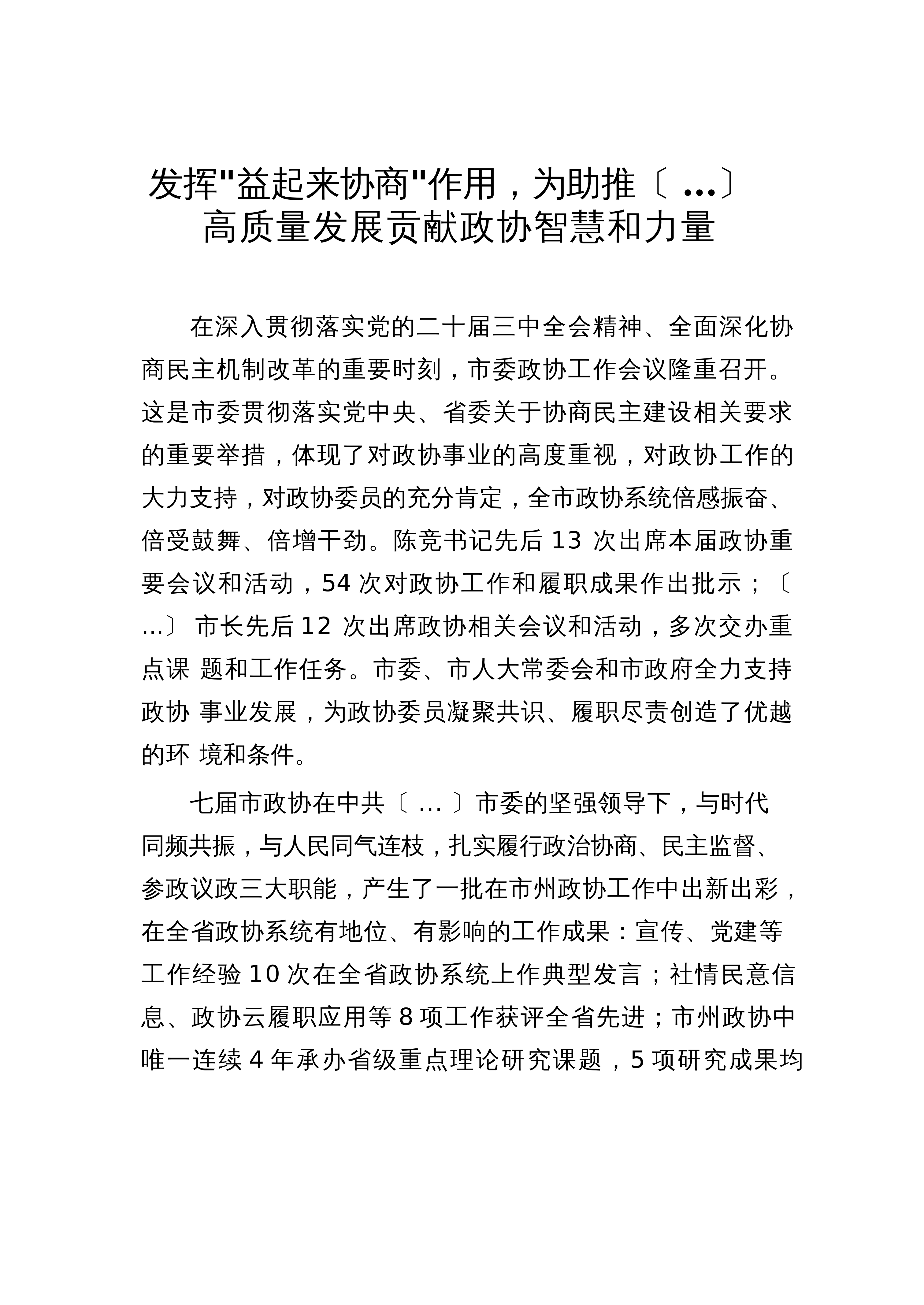 【06篇】在市委政协工作会议上的发言汇编6篇_第1页