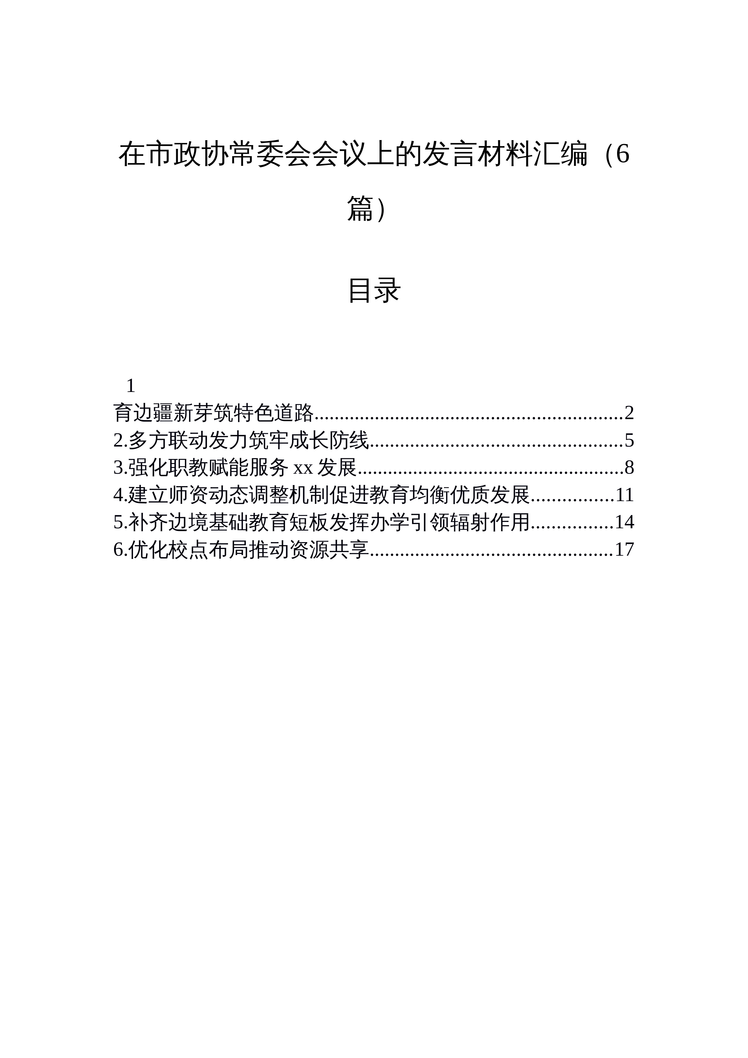 【06篇】在市政协常委会会议上的发言材料汇编（6篇）_第1页