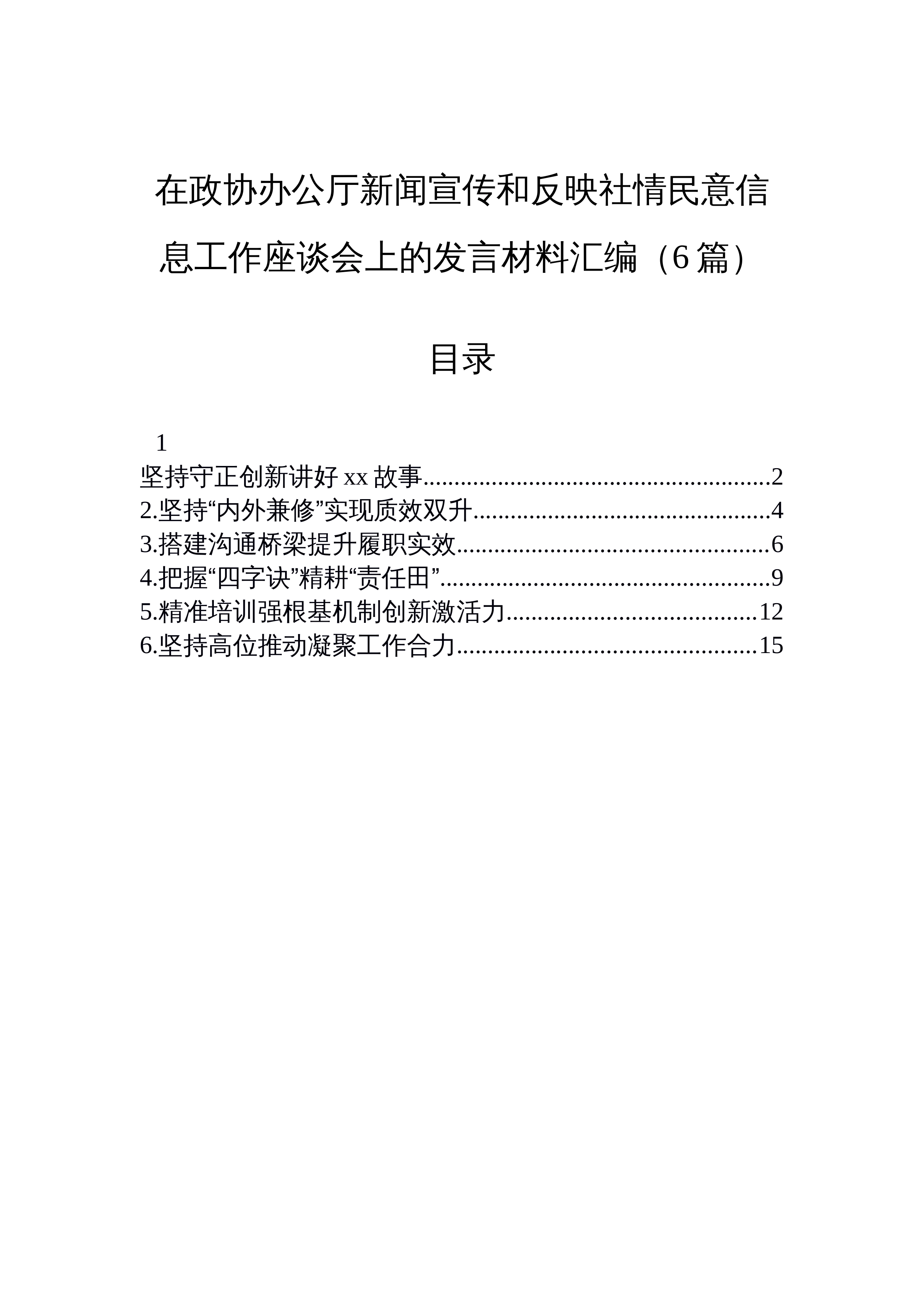 【06篇】在政协办公厅新闻宣传和反映社情民意信息工作座谈会上的发言材料汇编（6篇）_第1页