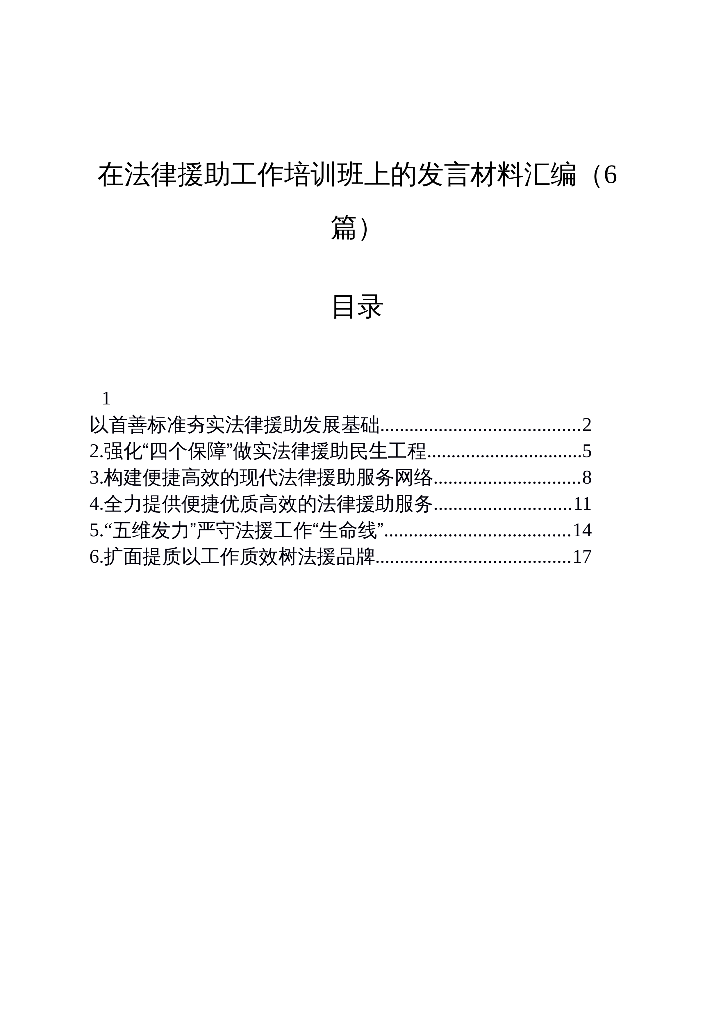 【06篇】在法律援助工作培训班上的发言材料汇编_第1页
