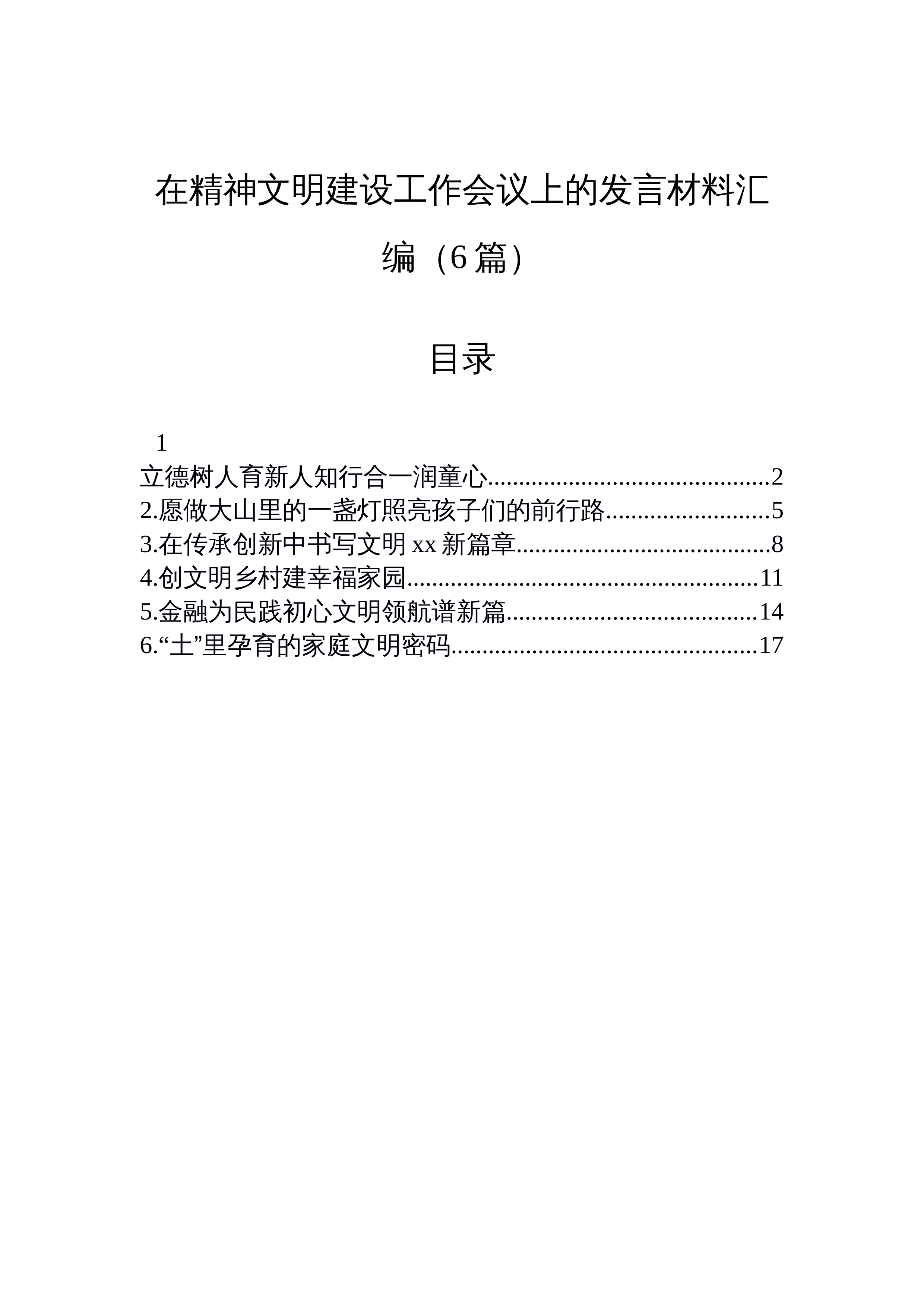 【06篇】在精神文明建设工作会议上的发言材料汇编（6篇）_第1页
