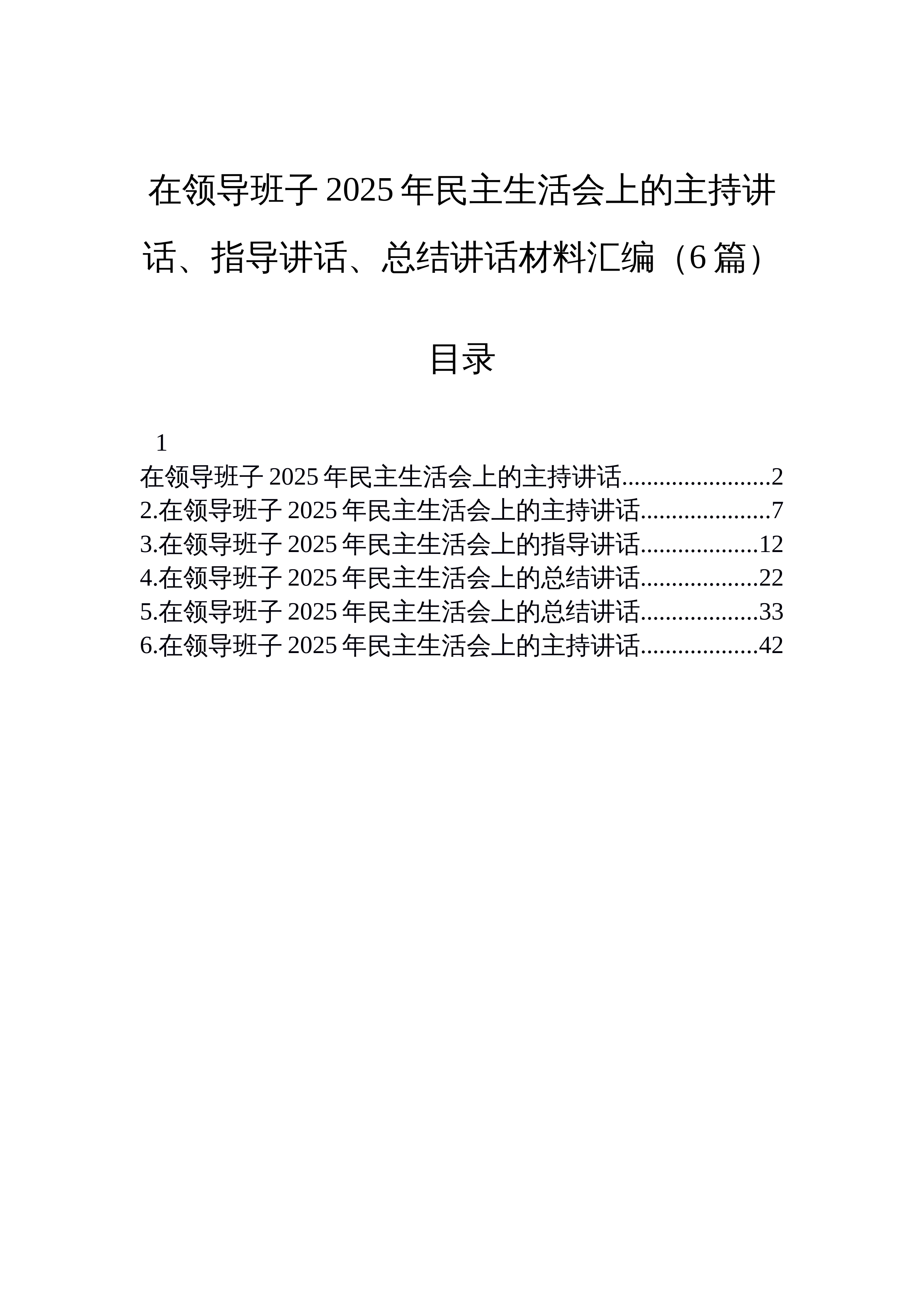 【06篇】在领导班子2025年民主生活会上的主持讲话、指导讲话、总结讲话材料汇编（6篇）_第1页