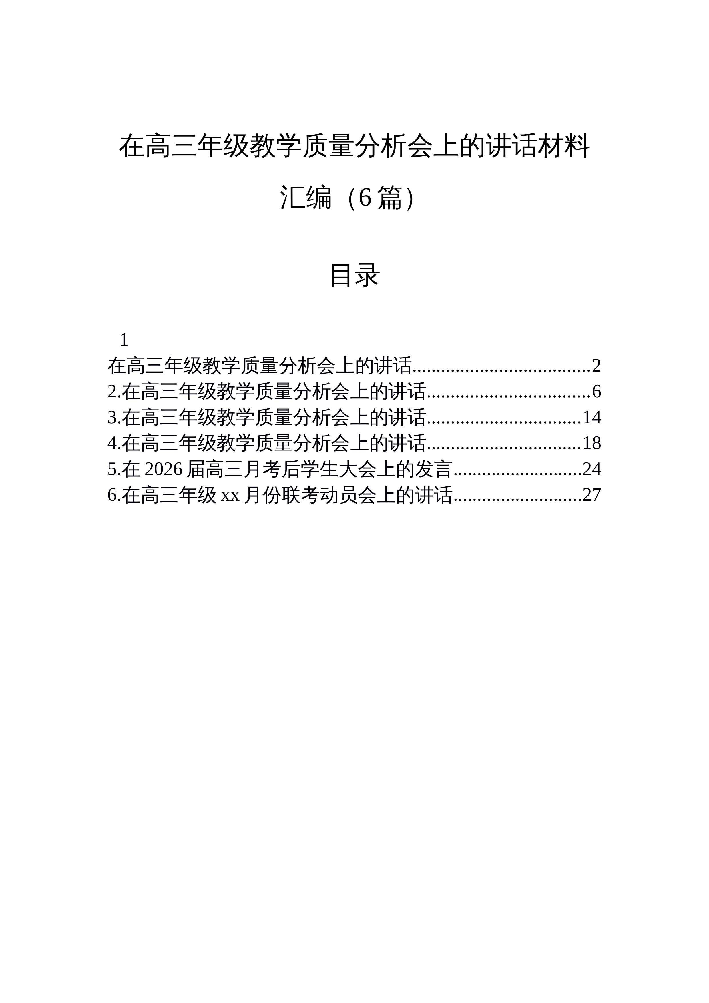 【06篇】在高三年级教学质量分析会上的讲话材料汇编（6篇）_第1页