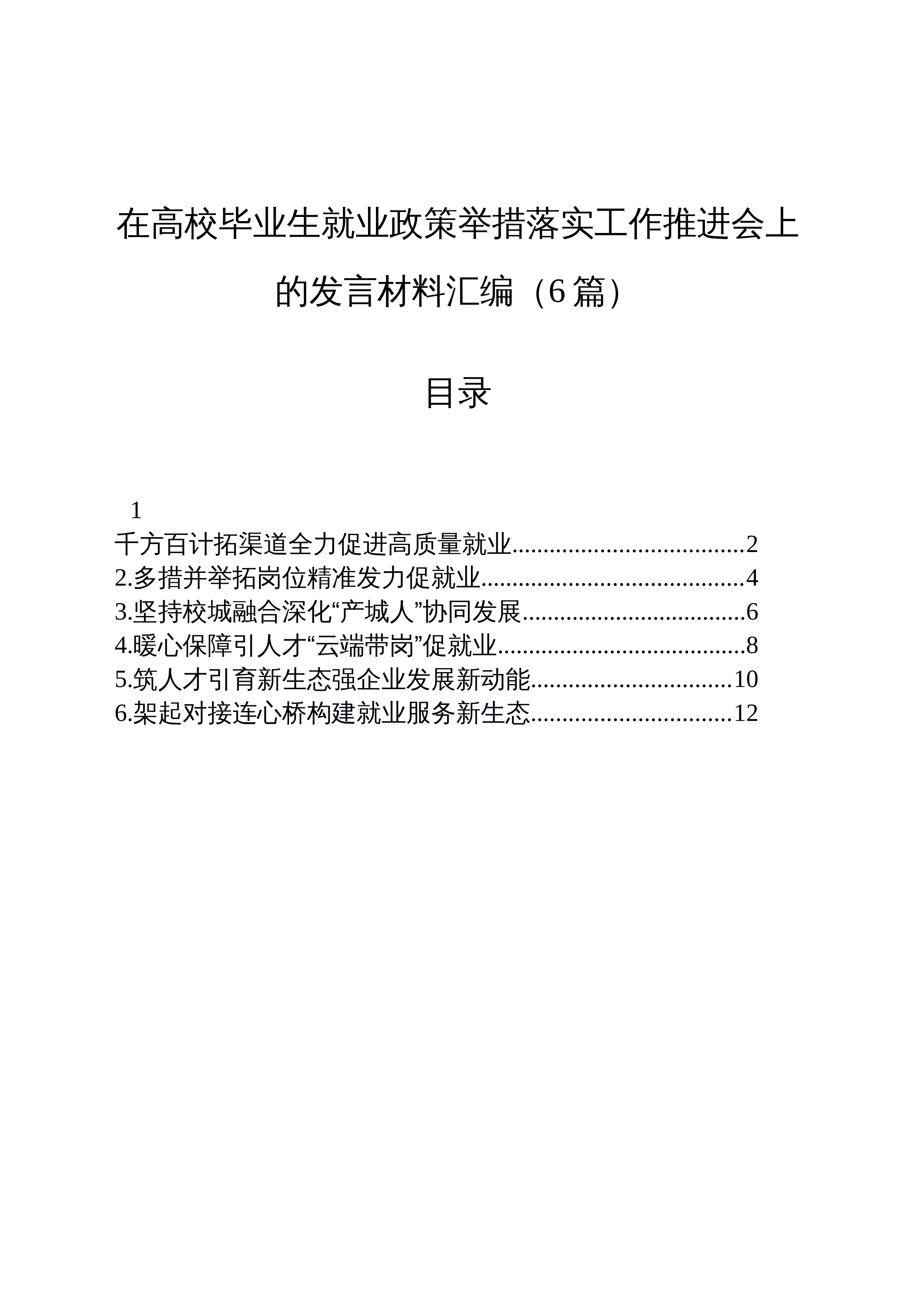 【06篇】在高校毕业生就业政策举措落实工作推进会上的发言材料汇编_第1页