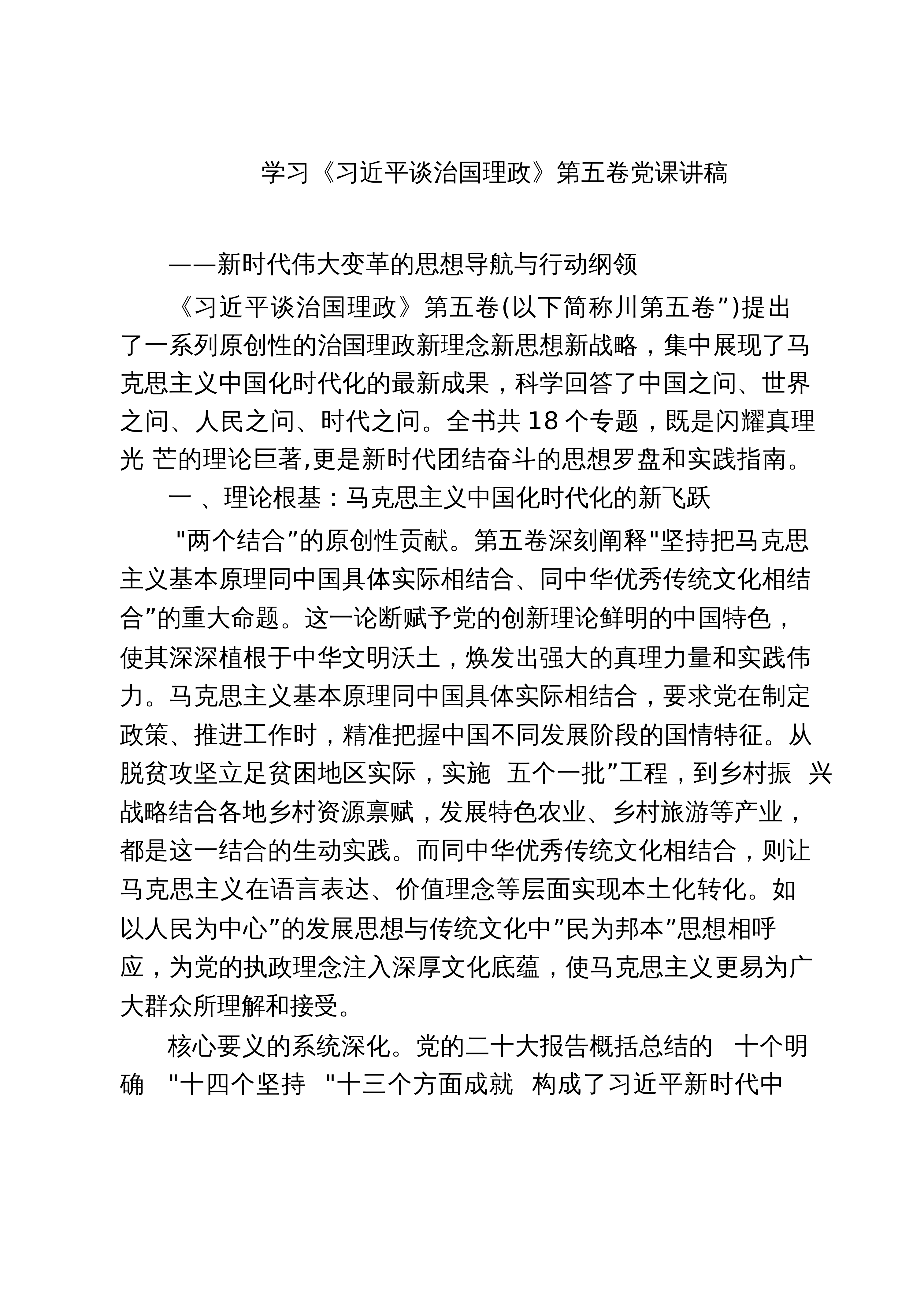 【06篇】学习《习近平谈治国理政》第五卷党课讲稿范文_第1页