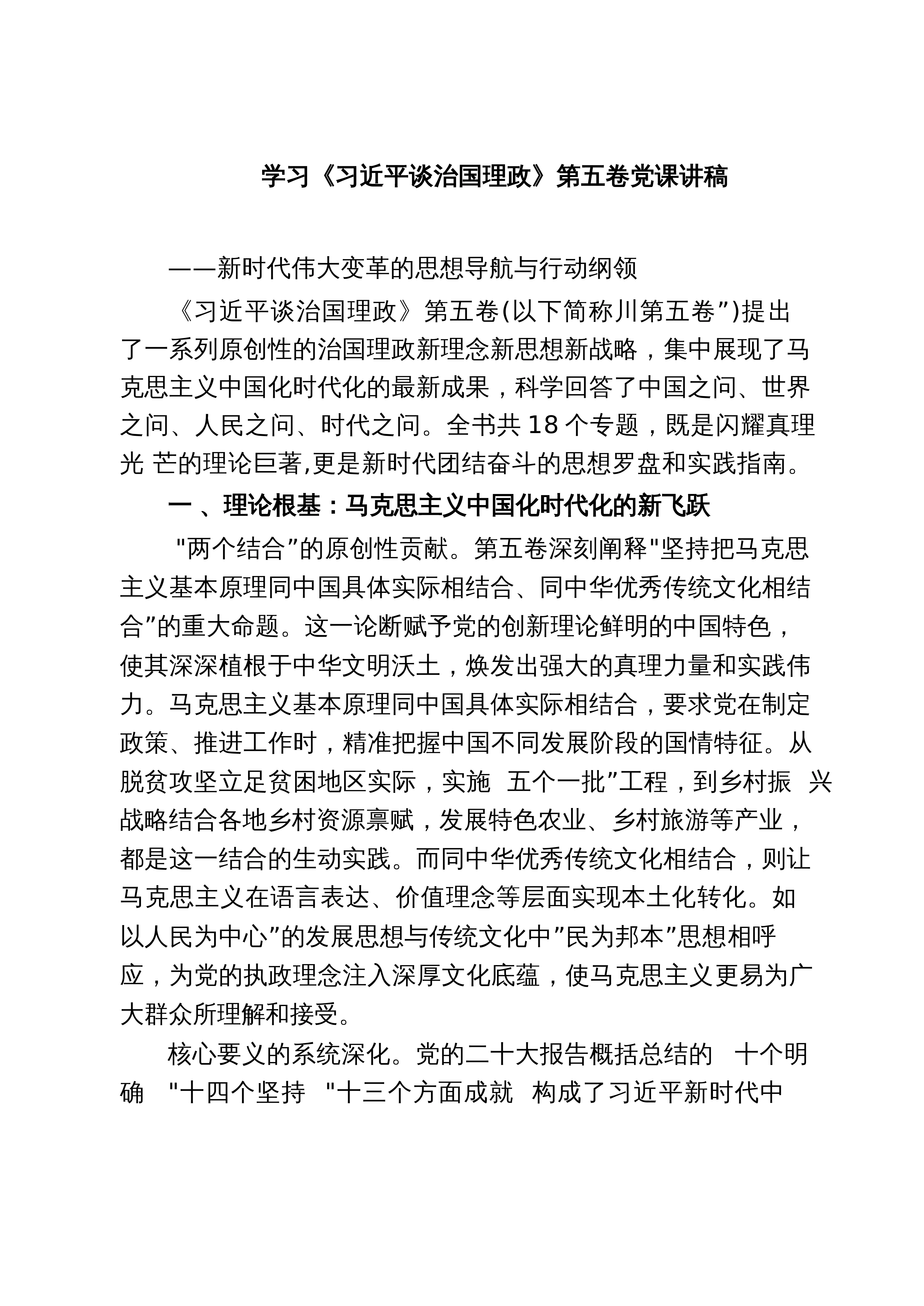 【06篇】学习《习近平谈治国理政》第五卷党课讲稿（精选汇编）_第1页