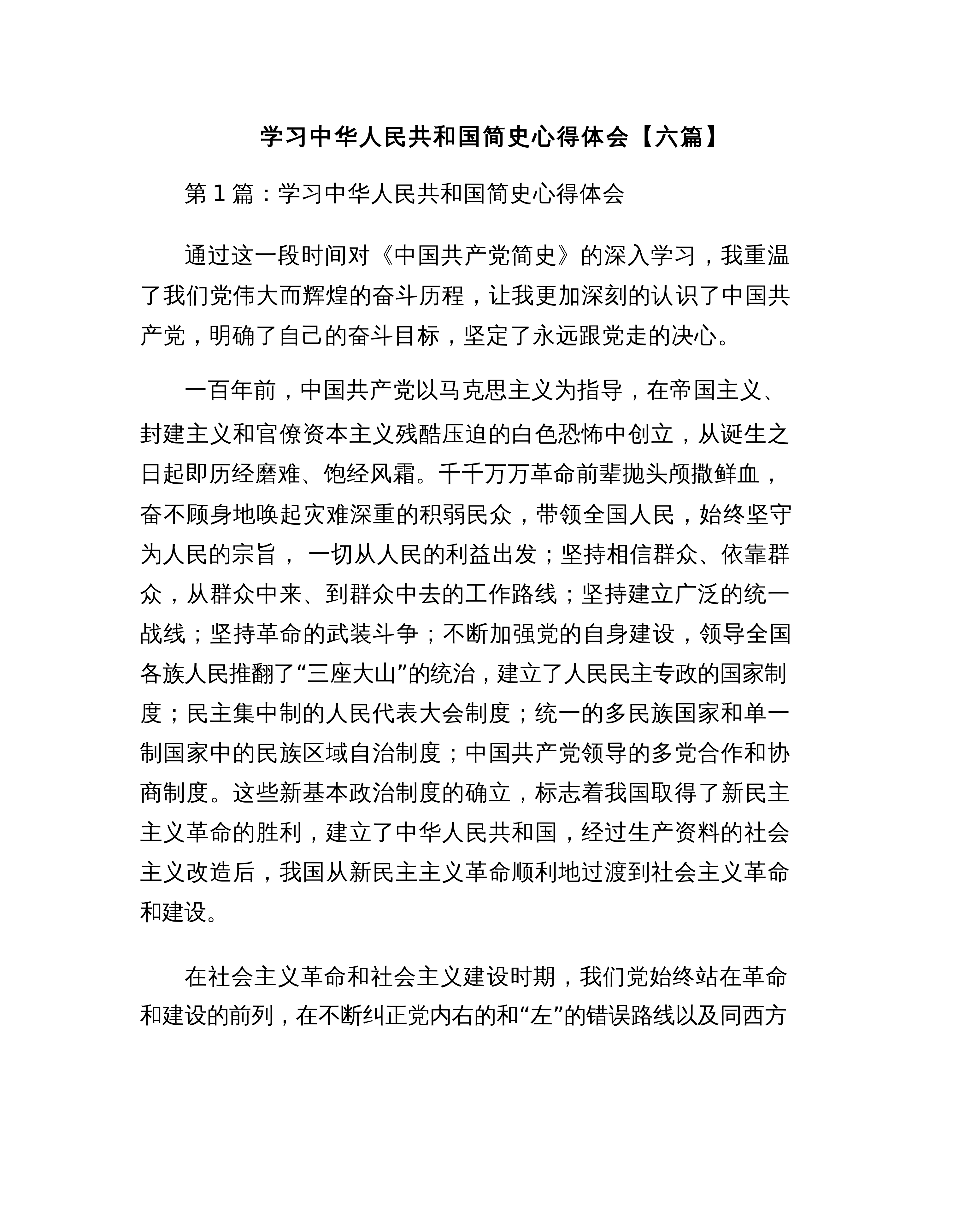 【06篇】学习中华人民共和国简史心得体会【六篇】_第1页