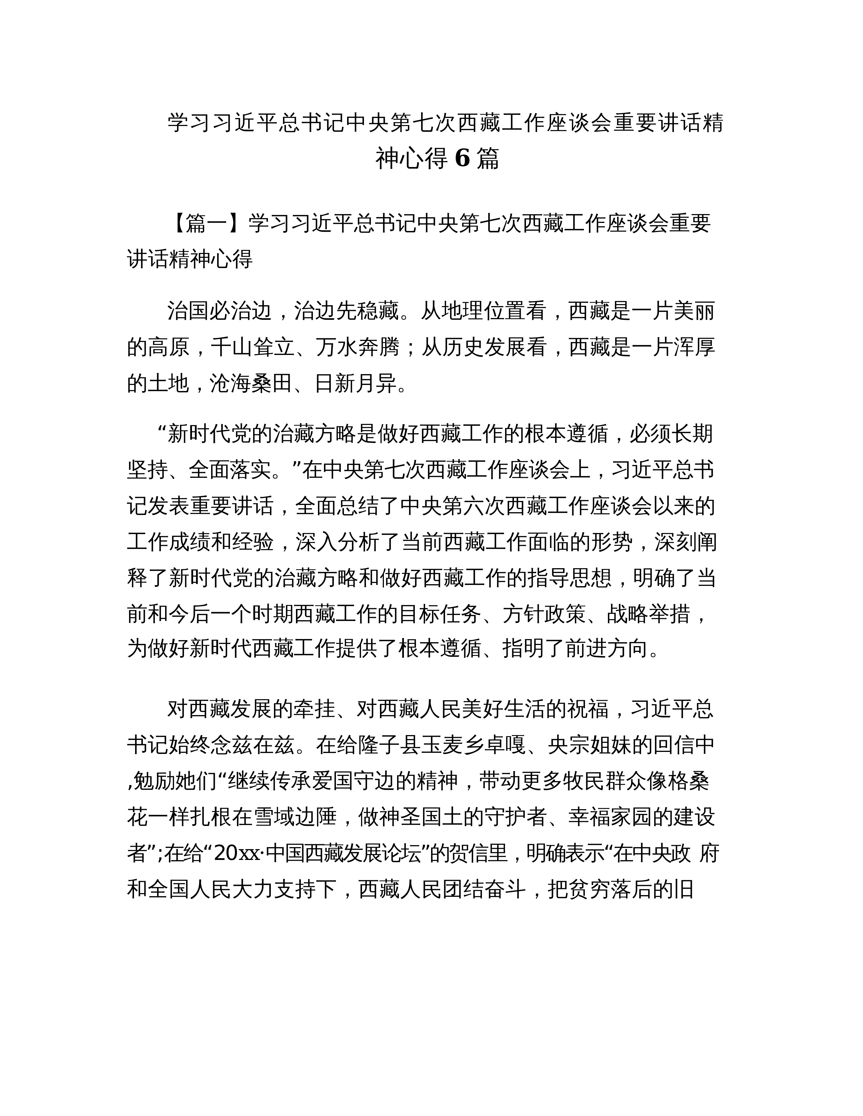 【06篇】学习习近平总书记中央第七次西藏工作座谈会重要讲话精神心得6篇_第1页