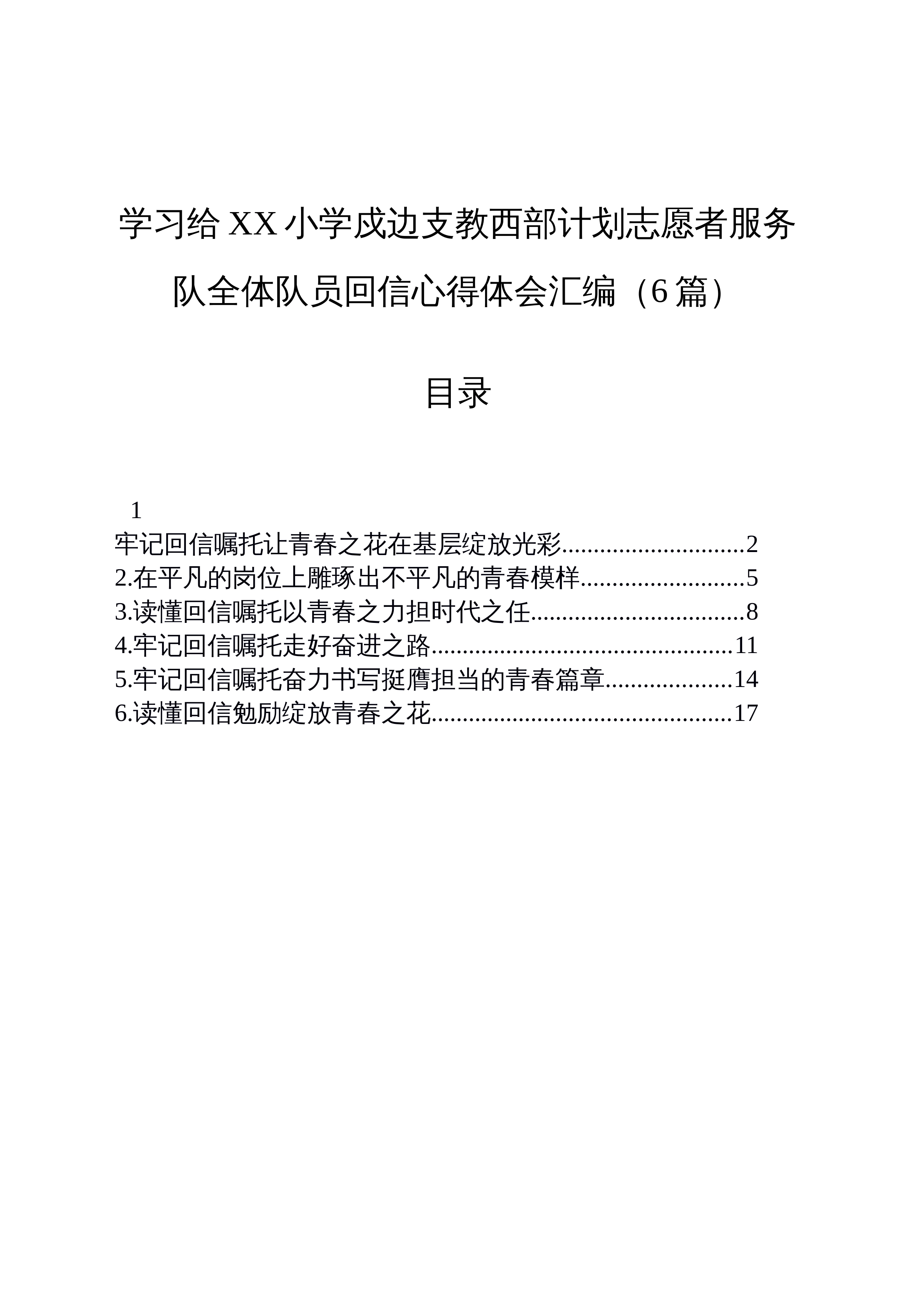 【06篇】学习给XX小学戍边支教西部计划志愿者服务队全体队员回信心得体会汇编_第1页