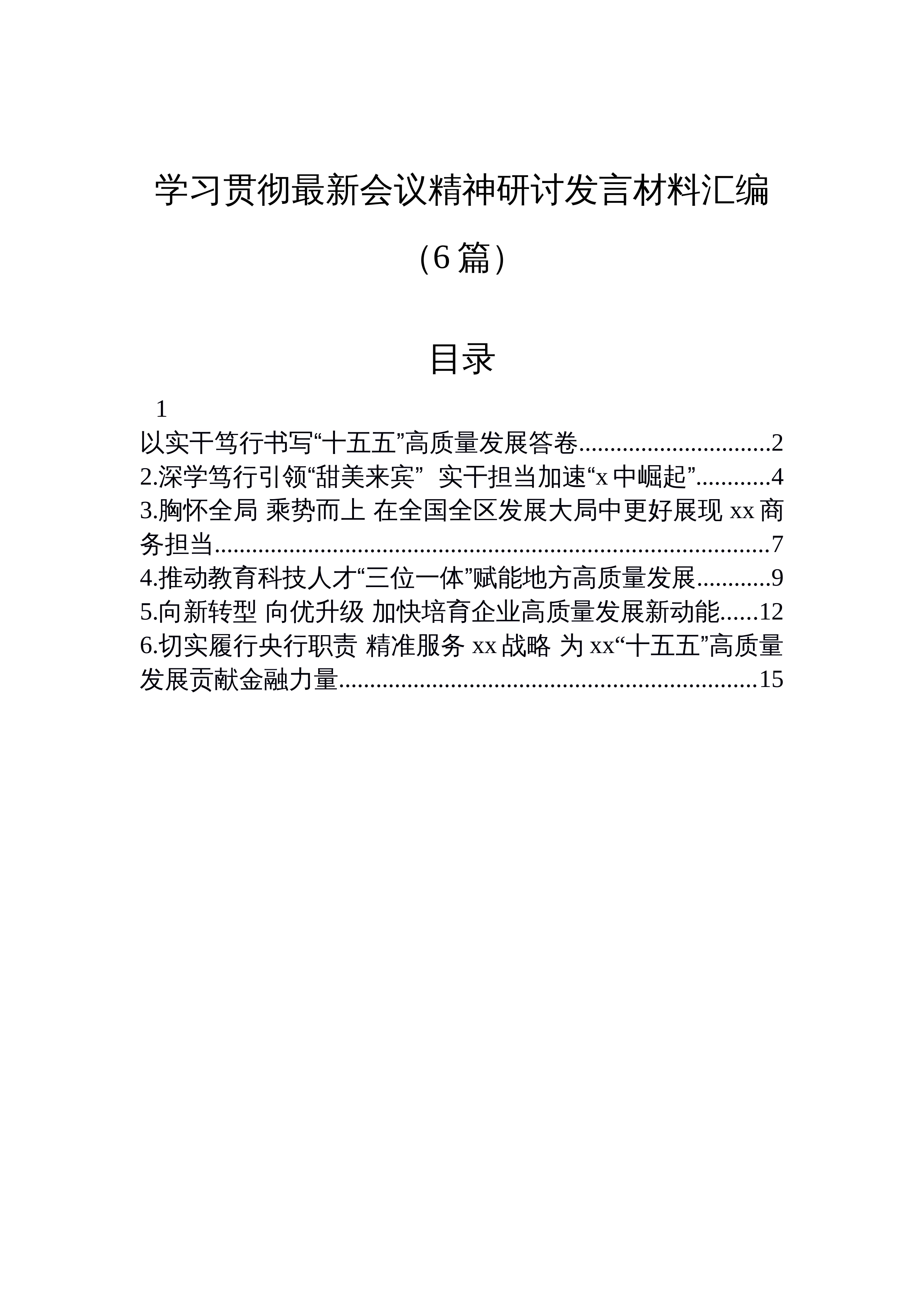 【06篇】学习贯彻最新会议精神研讨发言材料汇编（6篇）_第1页