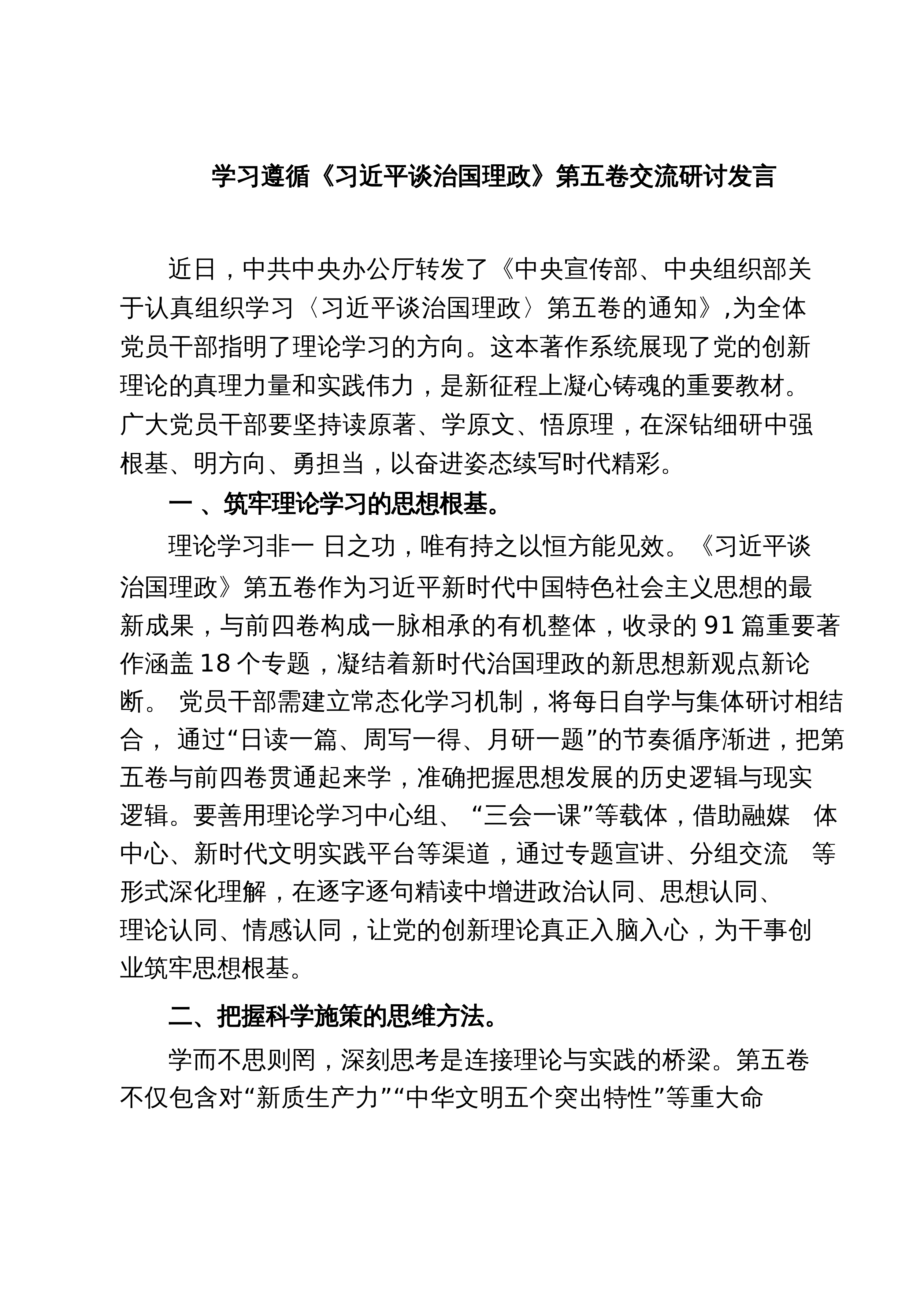 【06篇】学习遵循《习近平谈治国理政》第五卷交流研讨发言（精选汇编）_第1页
