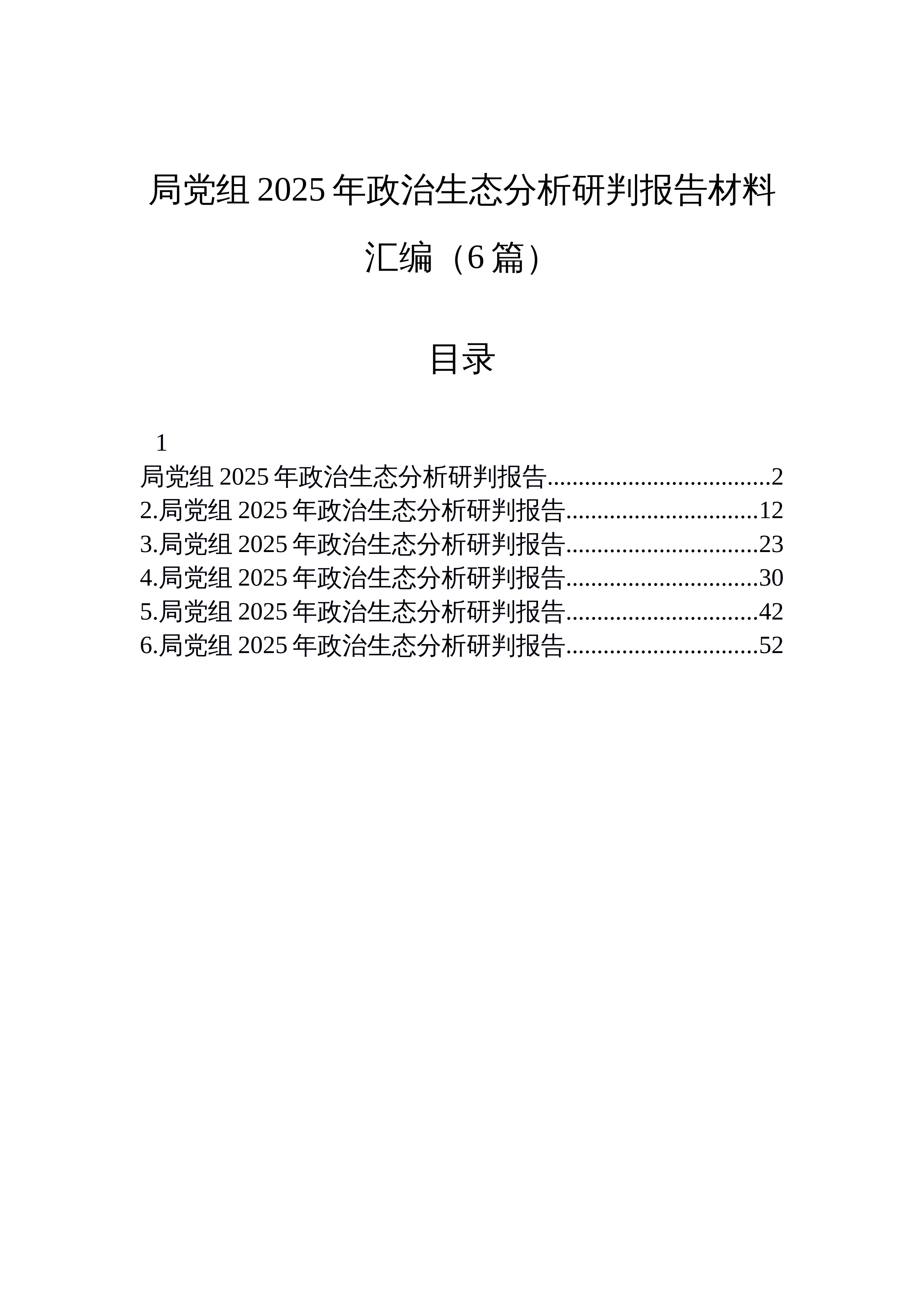 【06篇】局党组2025年政治生态分析研判报告材料汇编（6篇）_第1页