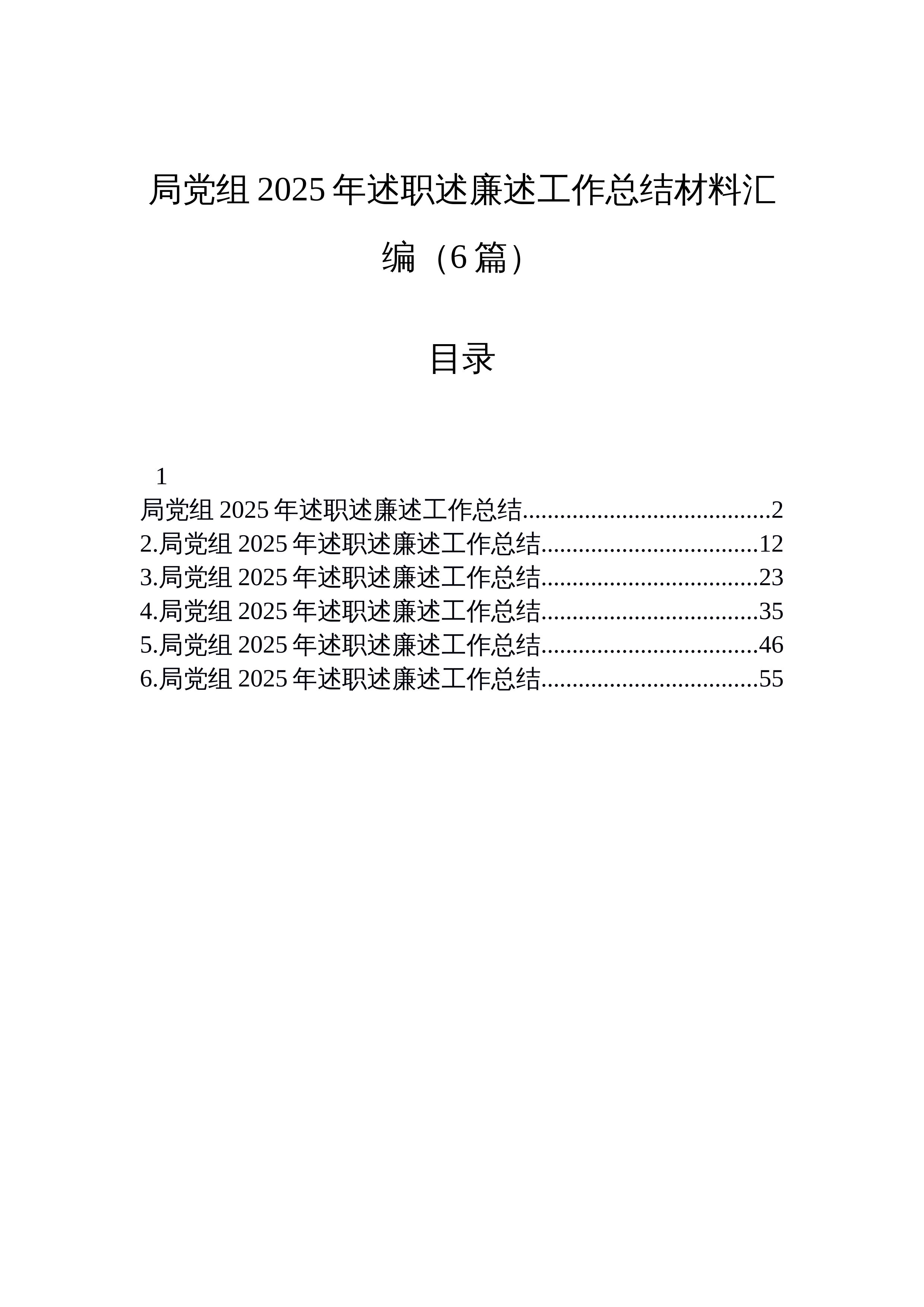 【06篇】局党组2025年述职述廉述工作总结材料汇编（6篇）_第1页