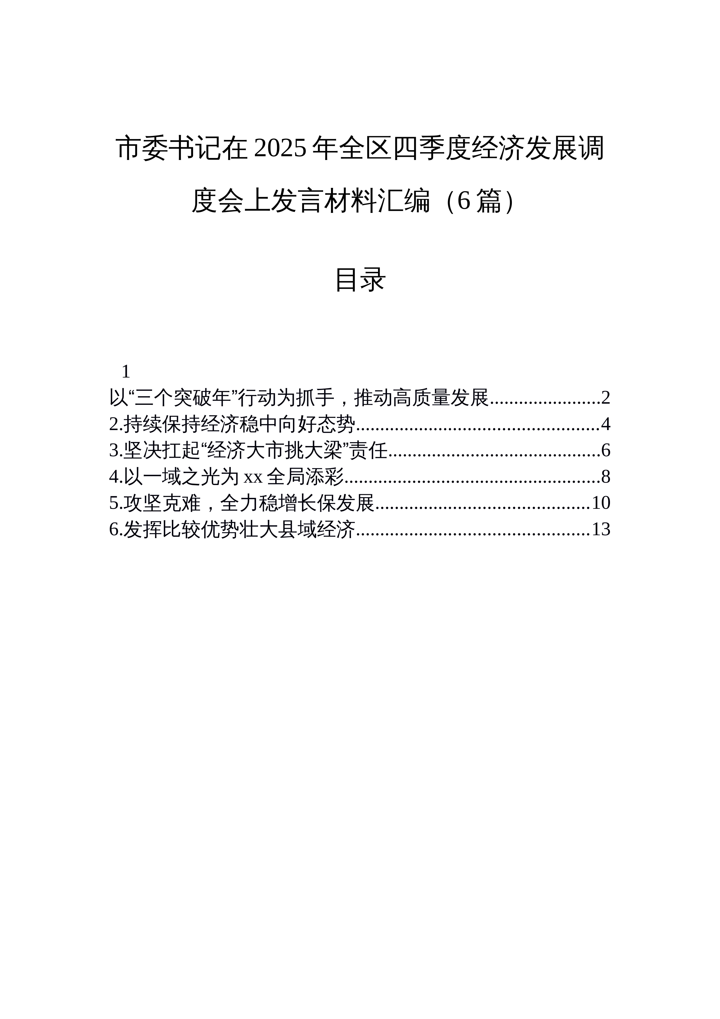 【06篇】市委书记在2025年全区四季度经济发展调度会上发言材料汇编（6篇）_第1页