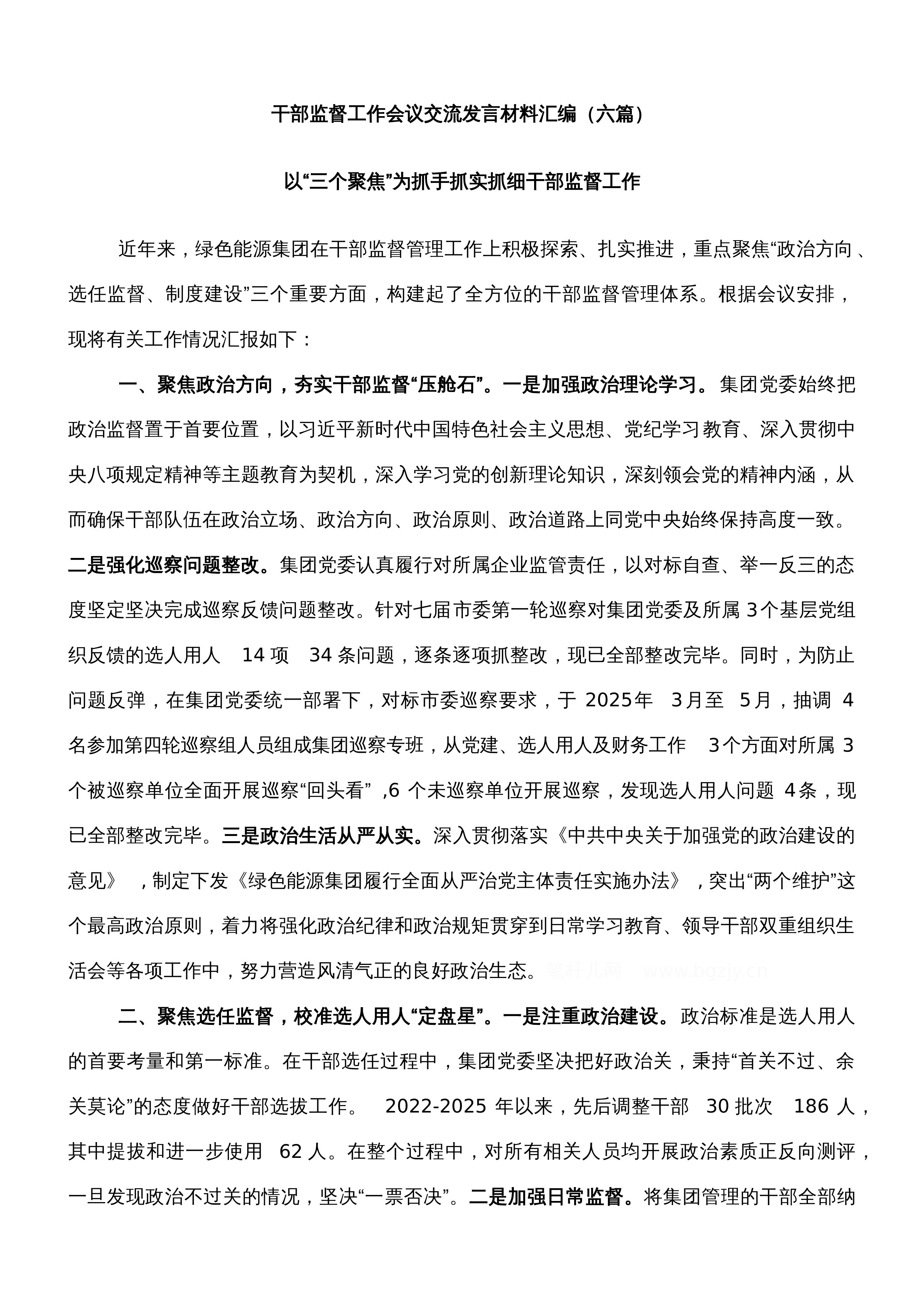 【06篇】干部监督工作会议交流发言材料汇编（六篇）_第1页