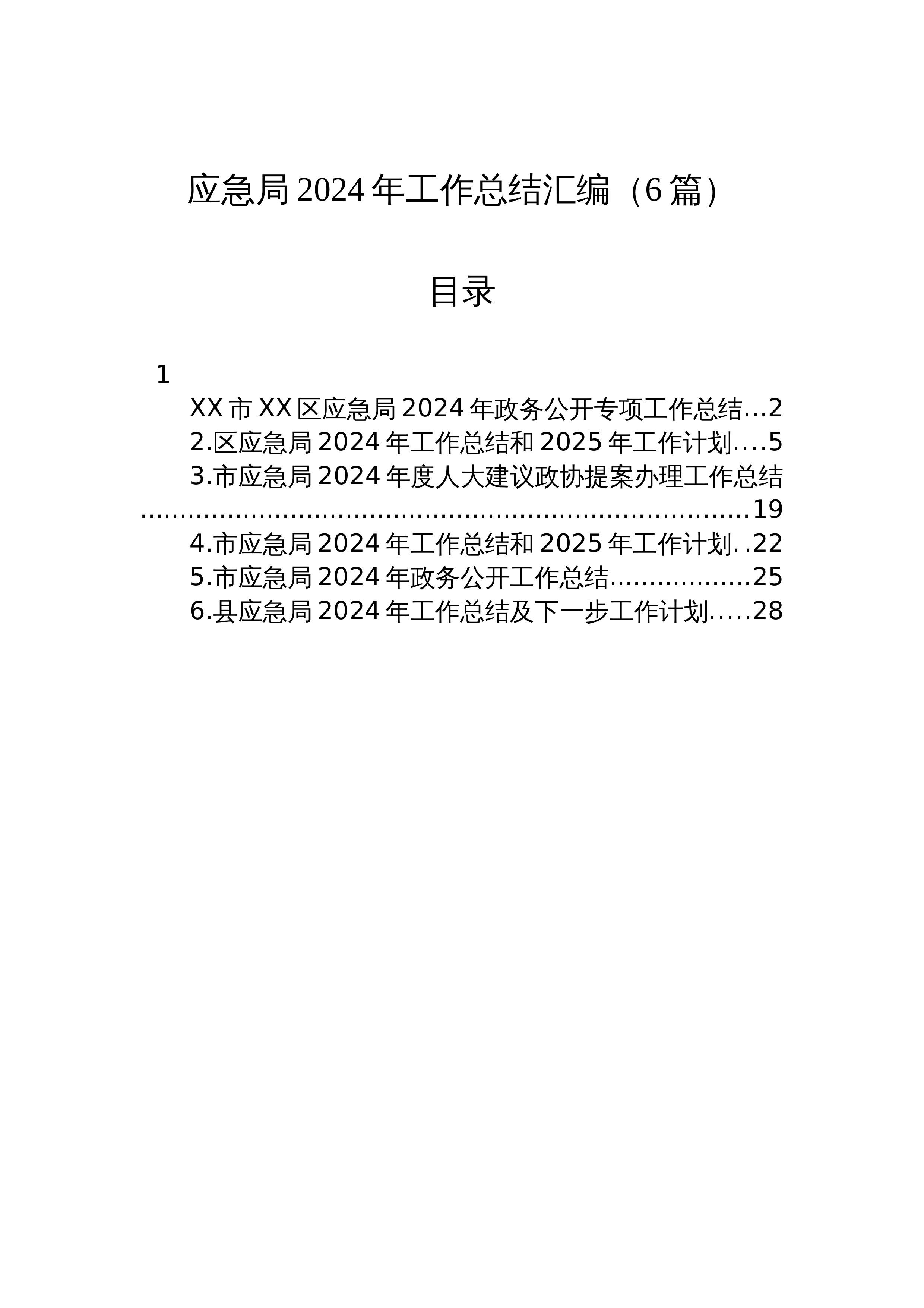 【06篇】应急局2024年工作总结汇编_第1页