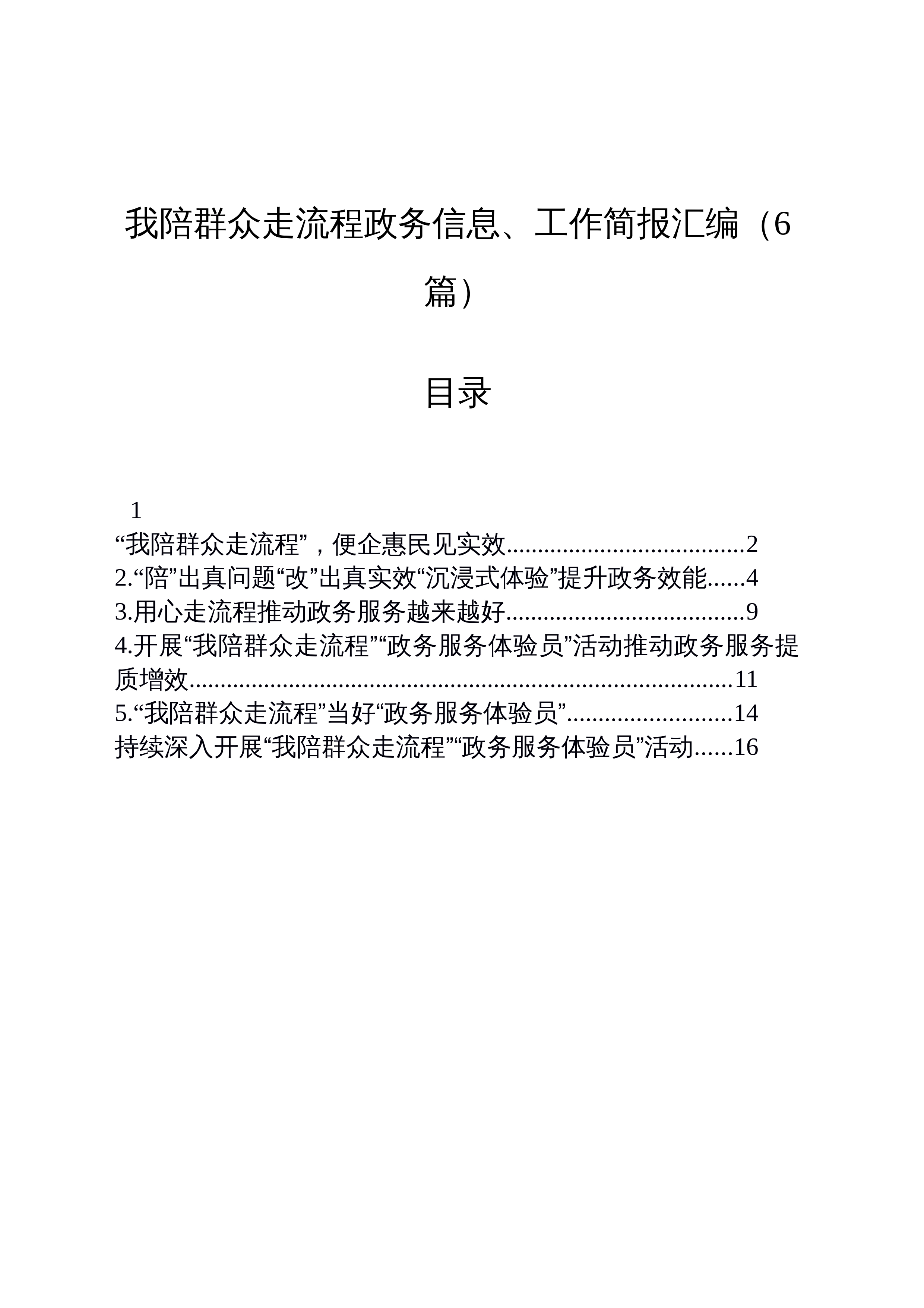 【06篇】我陪群众走流程政务信息、工作简报汇编（6篇）_第1页