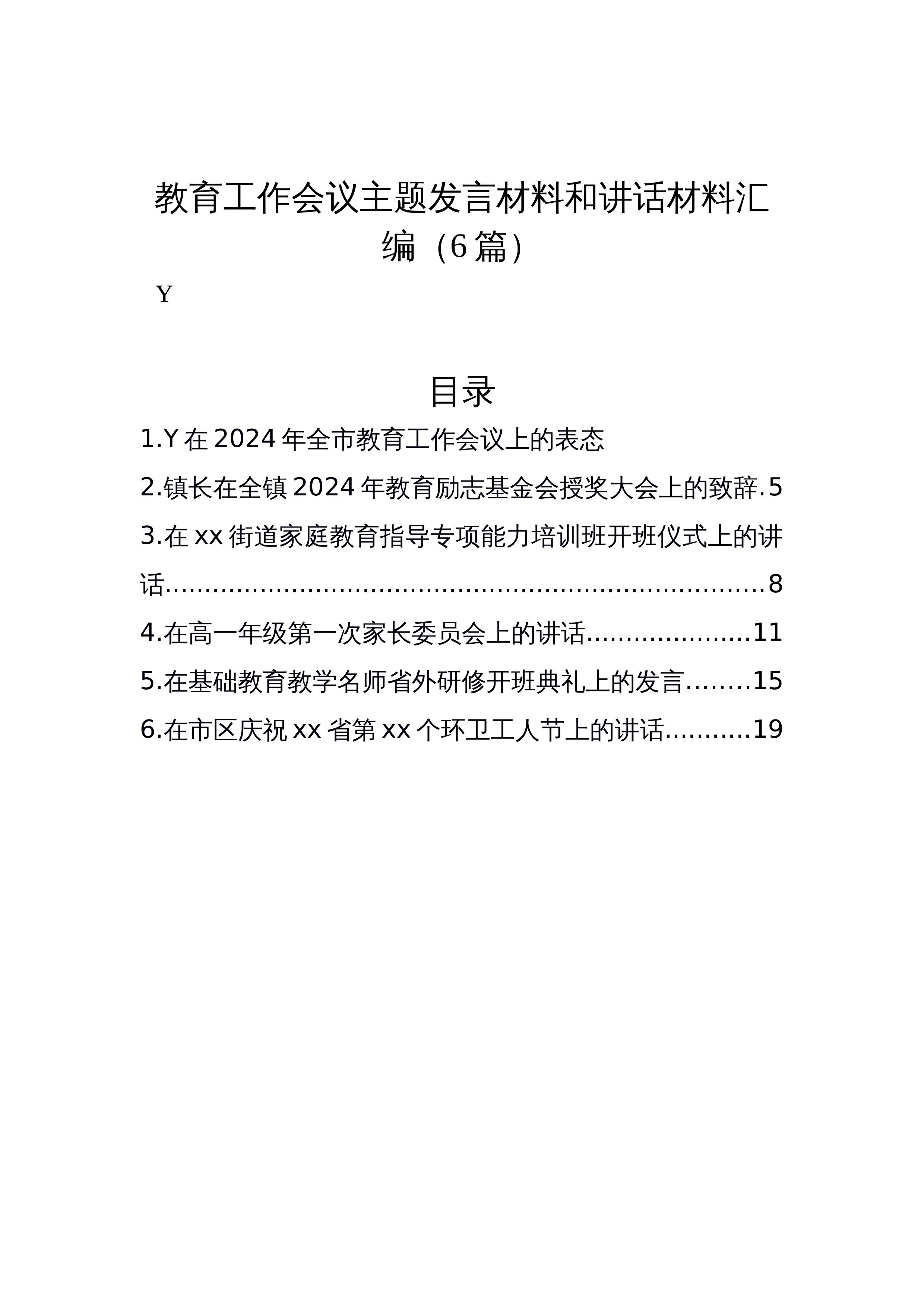 【06篇】教育工作会议主题发言材料和讲话材料汇编_第1页