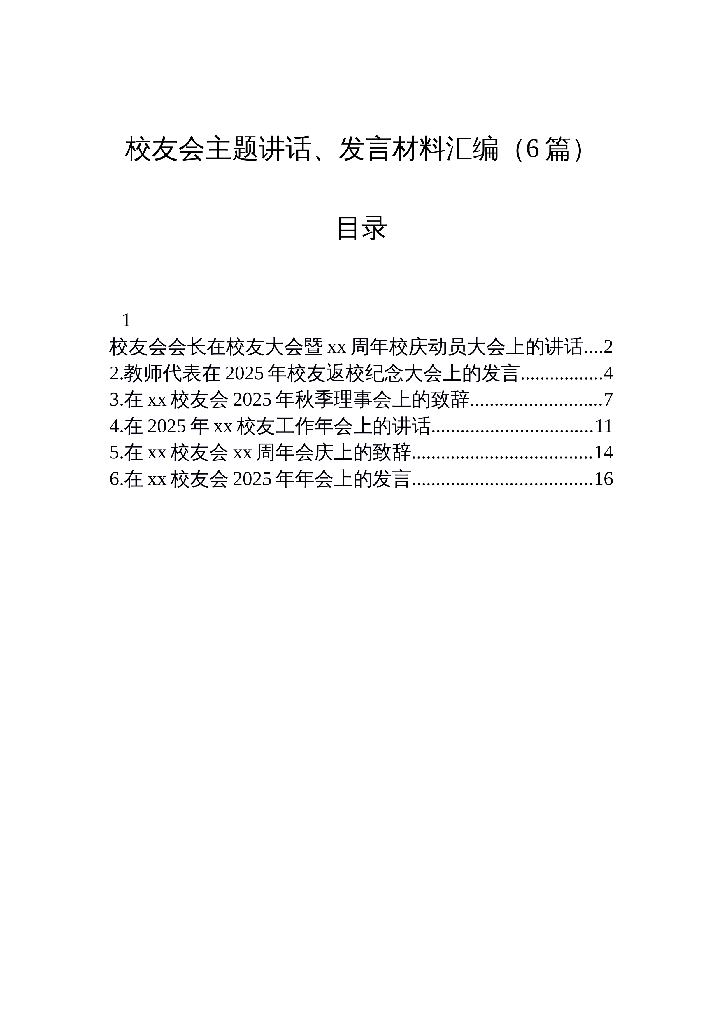 【06篇】校友会主题讲话、发言材料汇编（6篇）_第1页