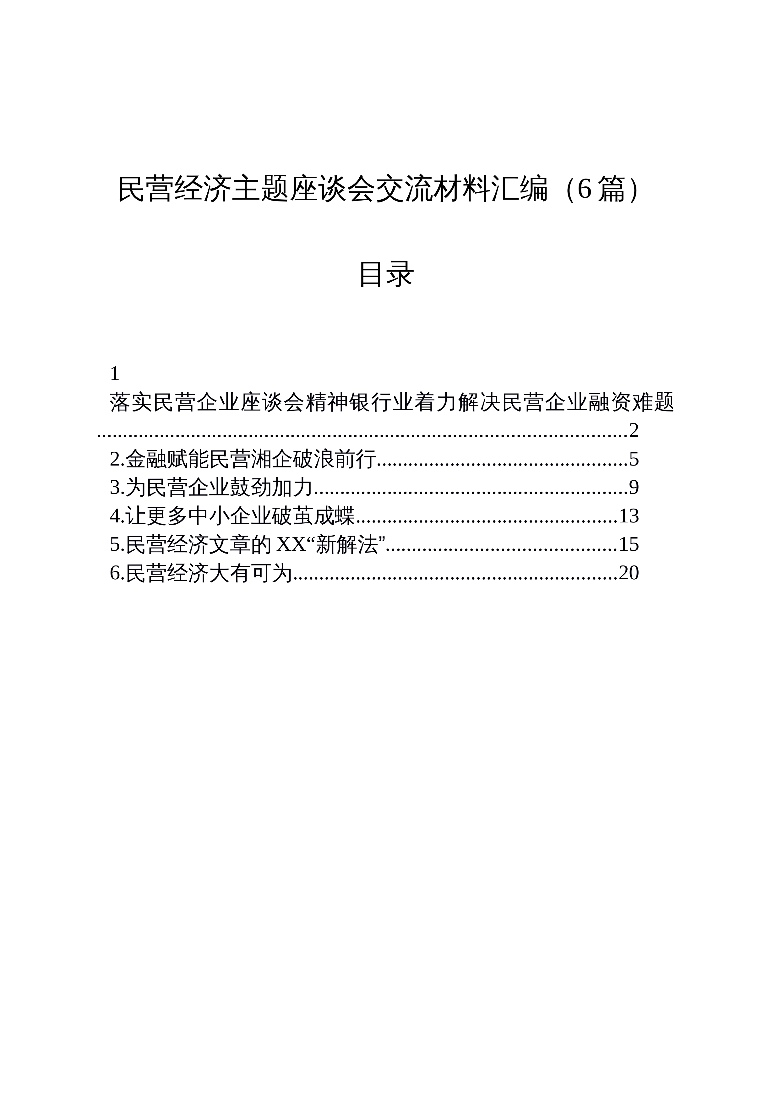 【06篇】民营经济主题座谈会交流材料汇编（6篇） (1)_第1页