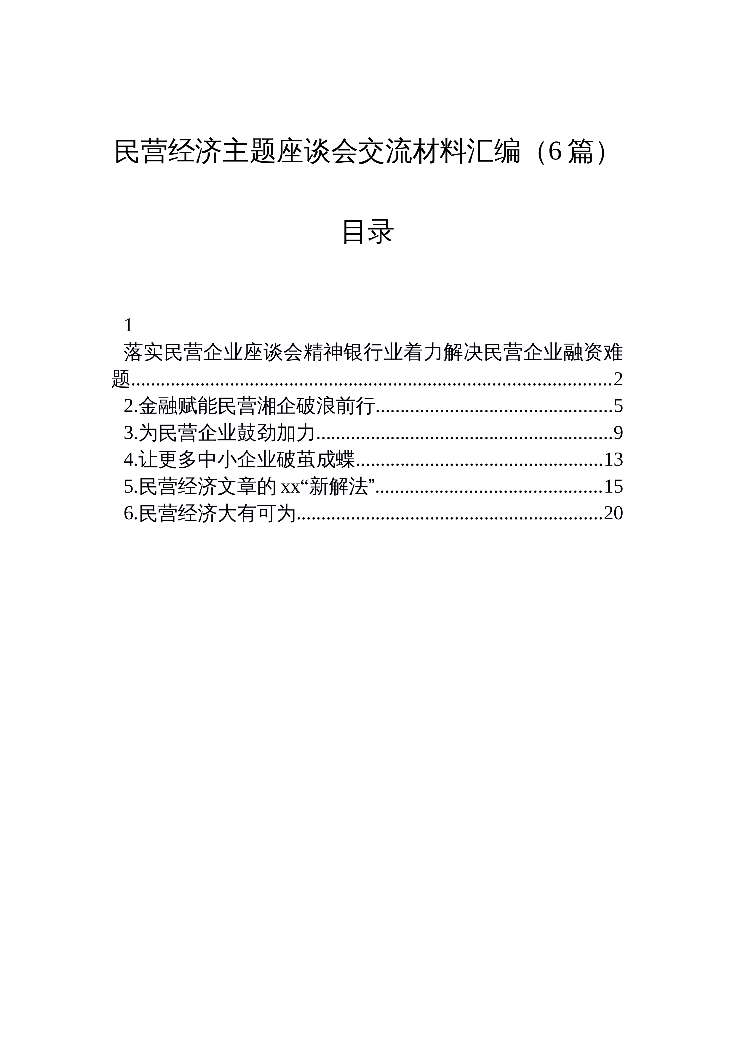 【06篇】民营经济主题座谈会交流材料汇编（6篇）_第1页