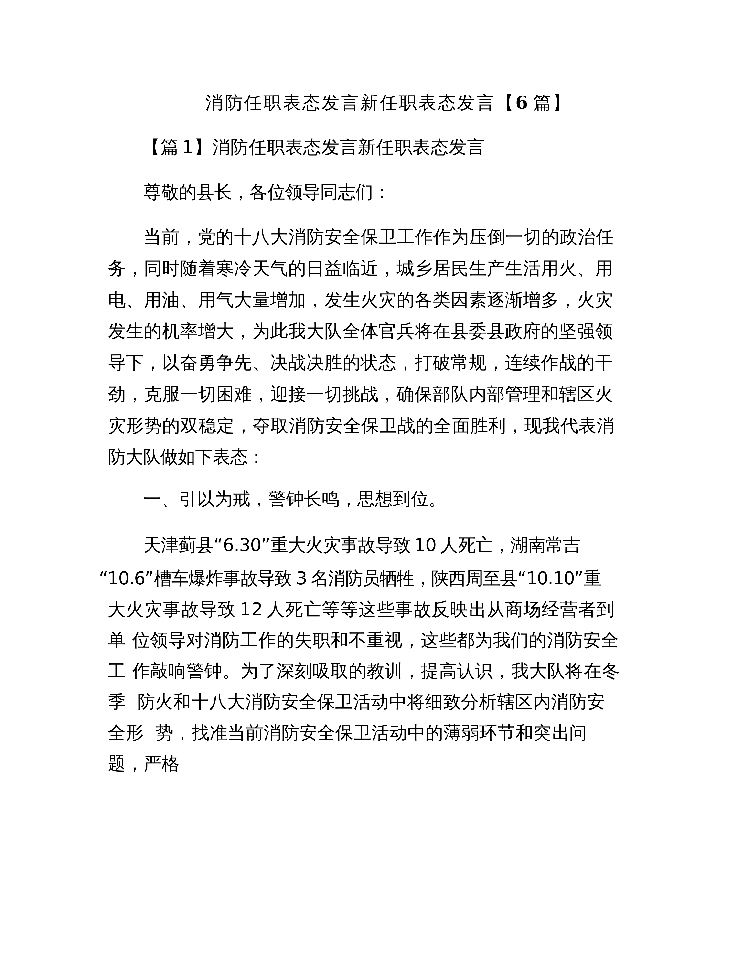 【06篇】消防任职表态发言新任职表态发言【6篇】_第1页