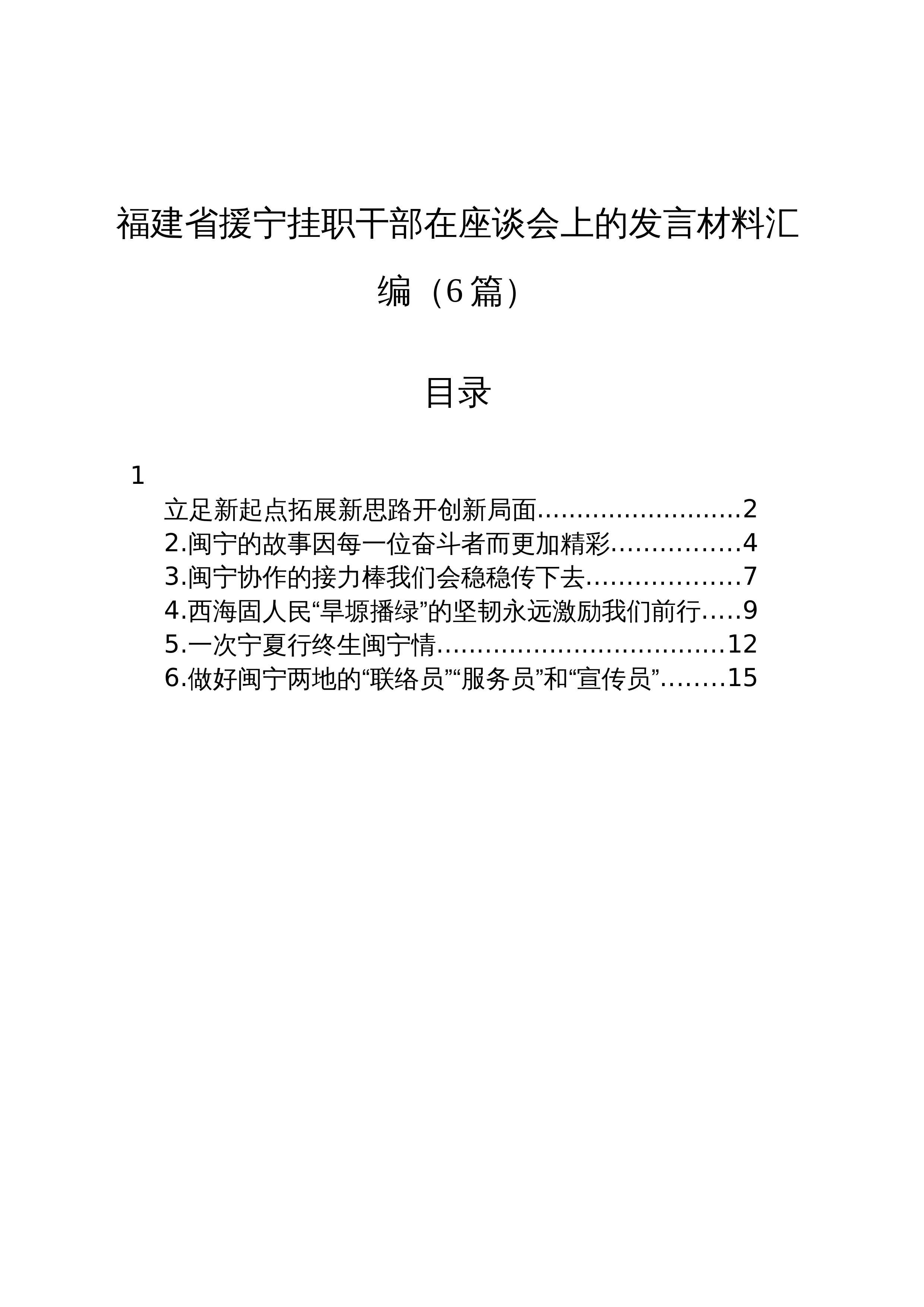 【06篇】福建省援宁挂职干部在座谈会上的发言材料汇编_第1页