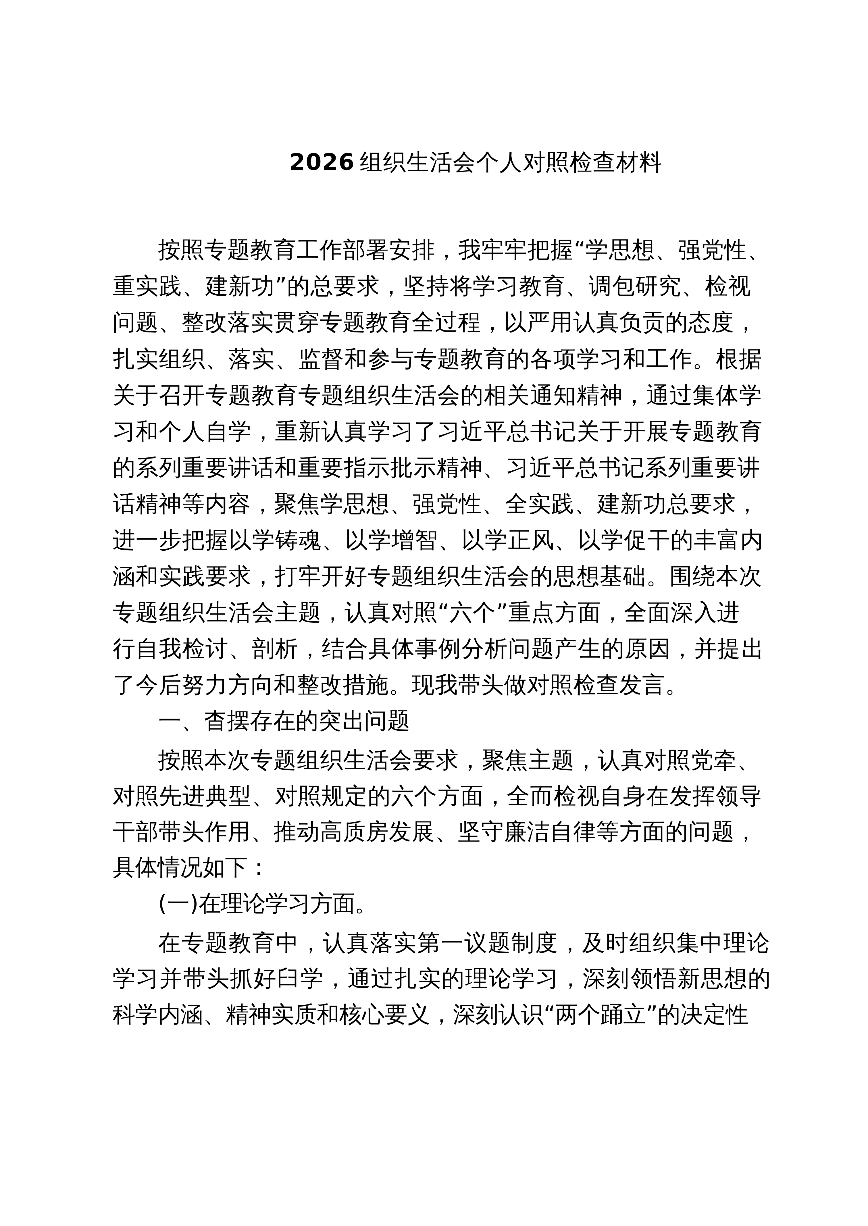 【06篇】组织生活会个人对照检查材料_最新范文_第1页