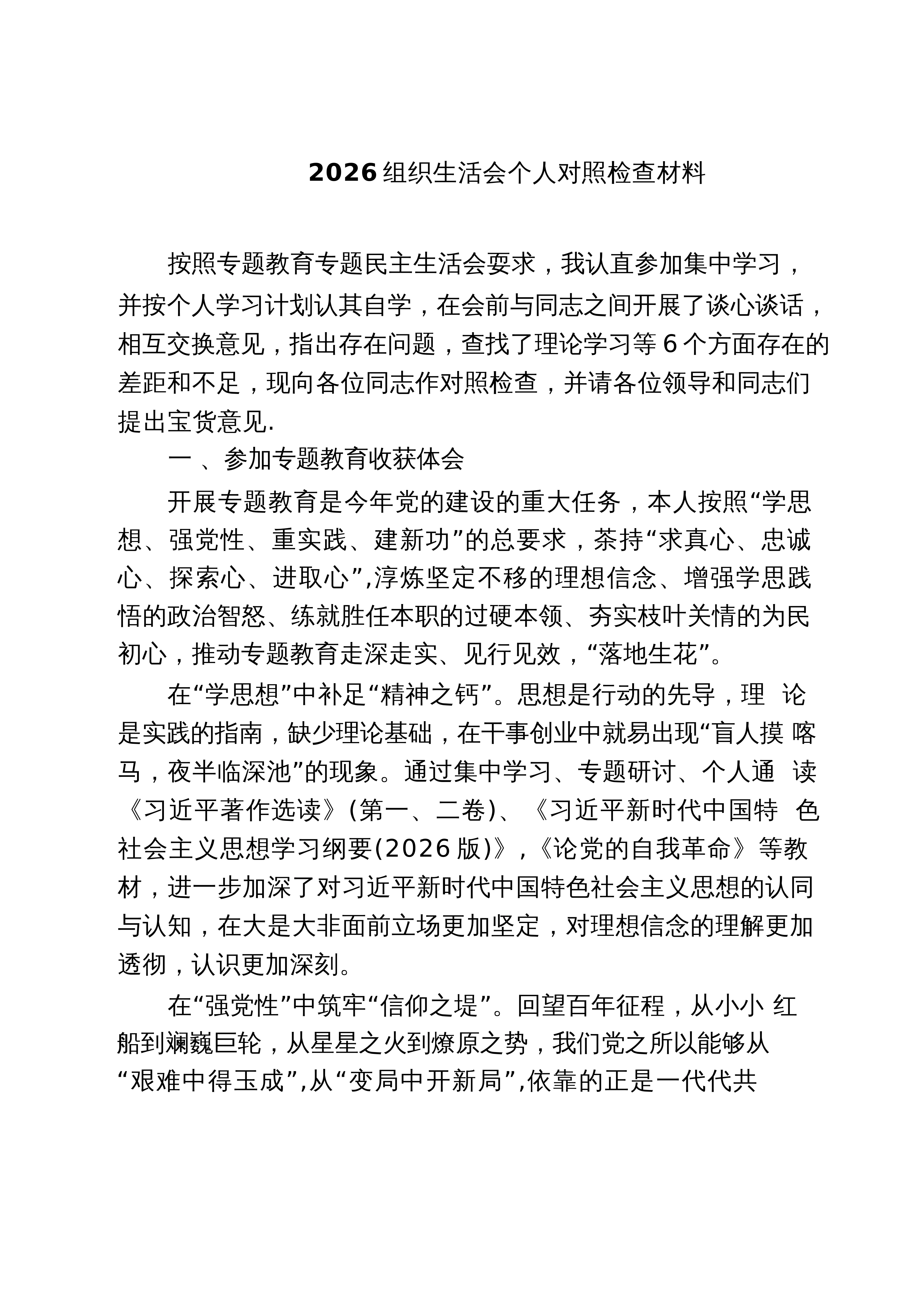 【06篇】组织生活会个人对照检查材料范文_第1页