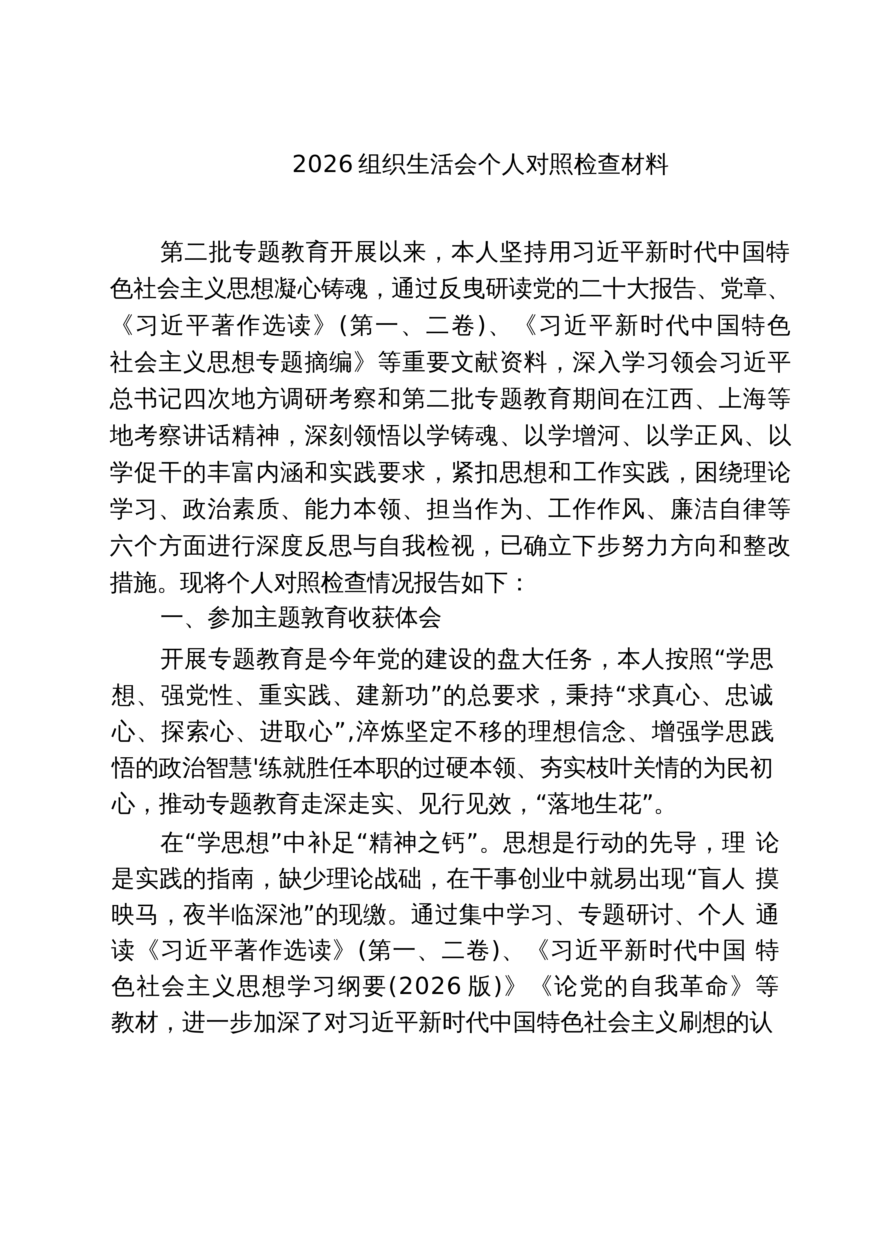【06篇】组织生活会个人对照检查材料（精选）_第1页