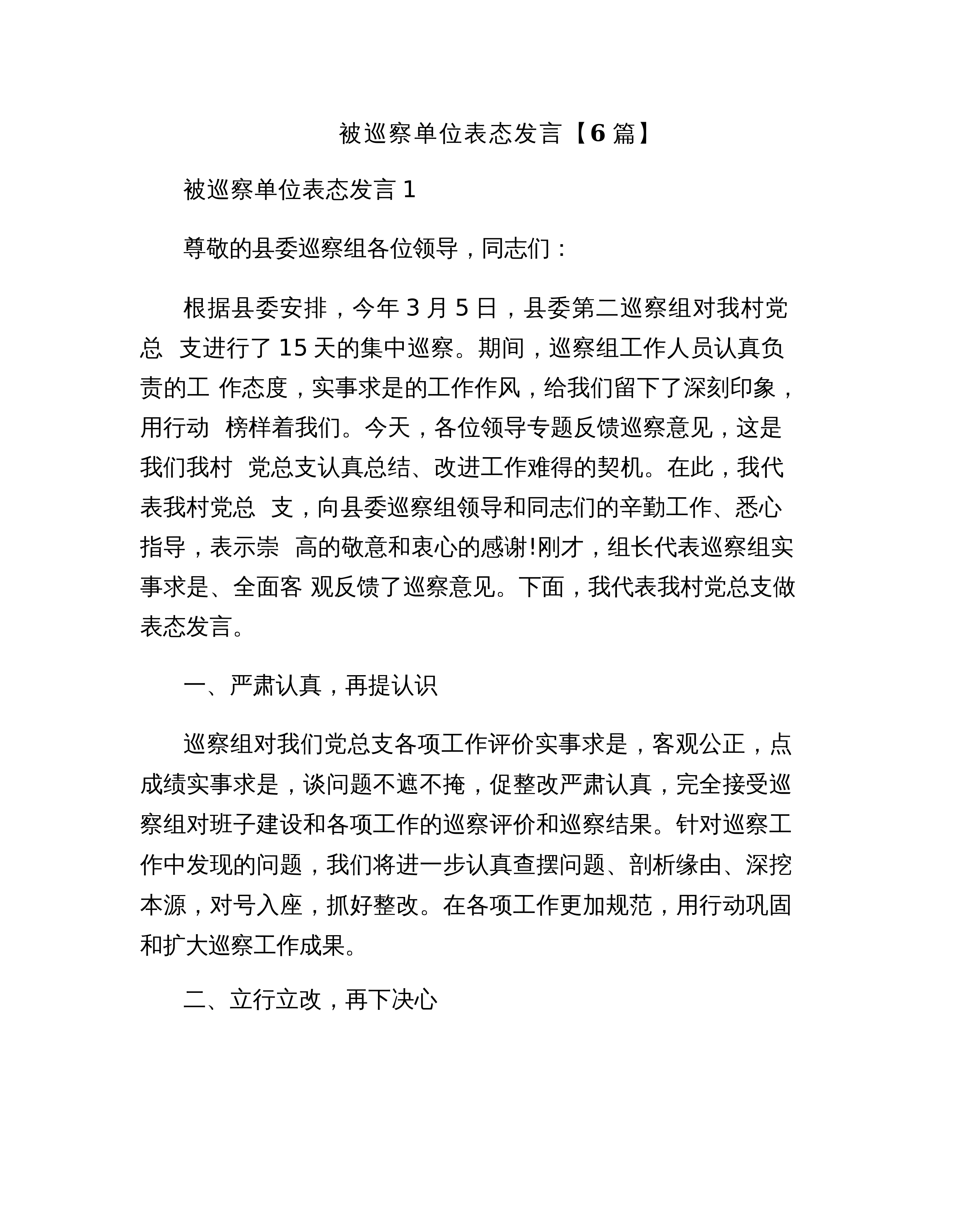 【06篇】被巡察单位表态发言【6篇】_第1页