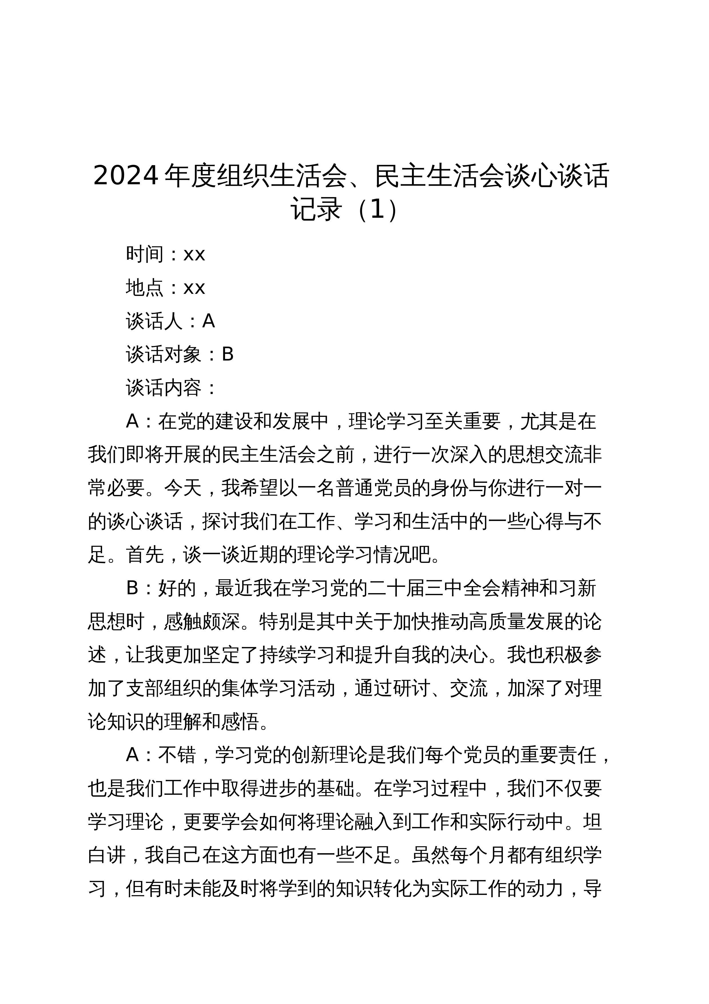 【07篇】2024年度组织生活会、民主生活会谈心谈话记录（3.12）_第1页