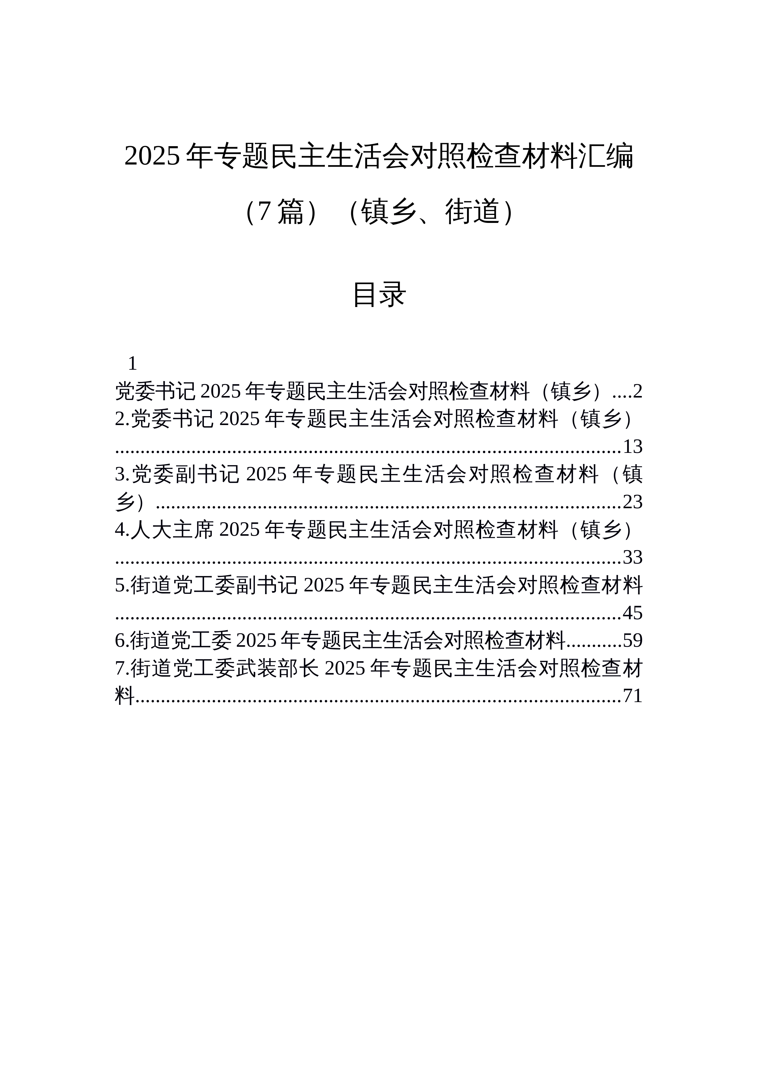 【07篇】2025年专题民主生活会对照检查材料汇编（7篇）（镇乡、街道）_第1页