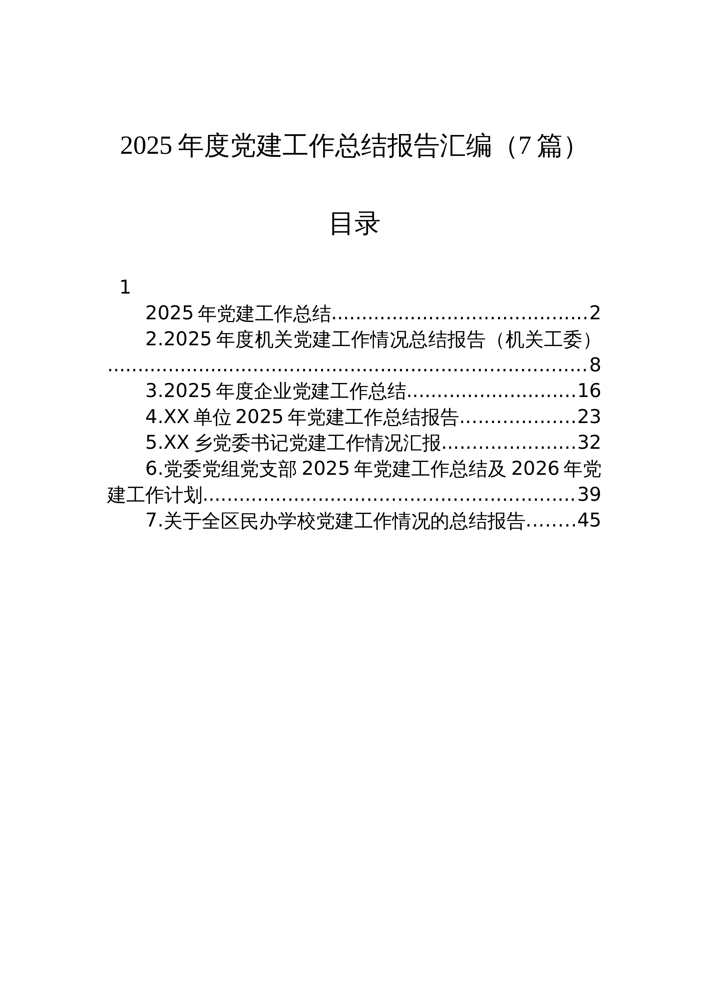 【07篇】2025年度党建工作总结报告汇编（7篇）_第1页