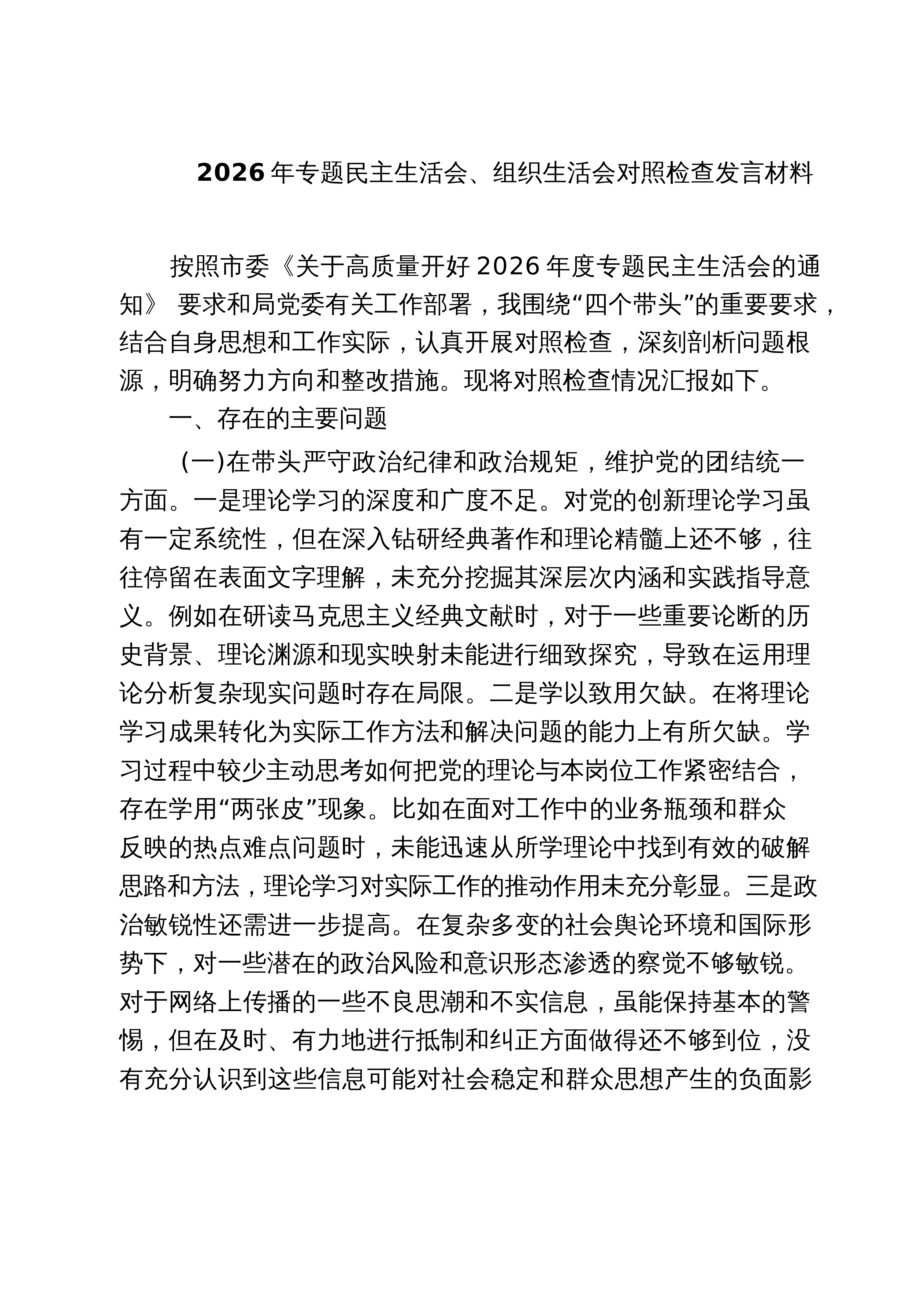 【07篇】2026年专题民主生活会、组织生活会对照检查发言材料范文_第1页