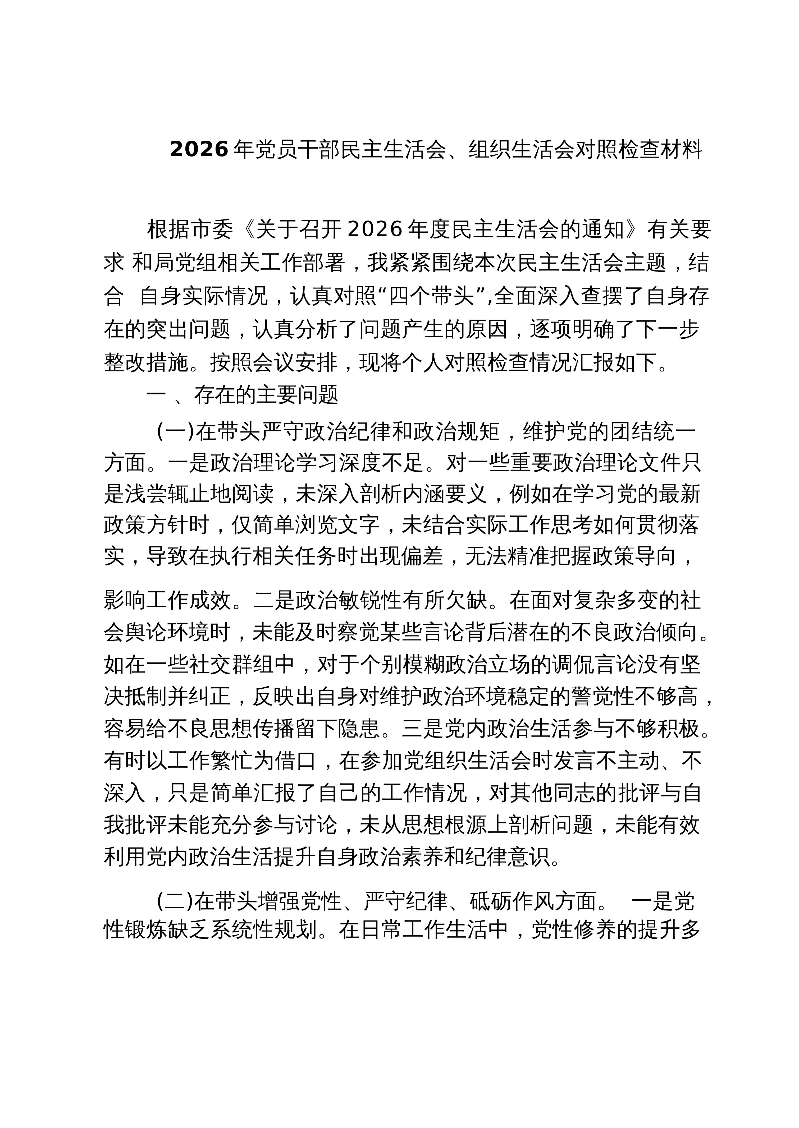 【07篇】2026年党员干部民主生活会、组织生活会对照检查材料（精选）_第1页