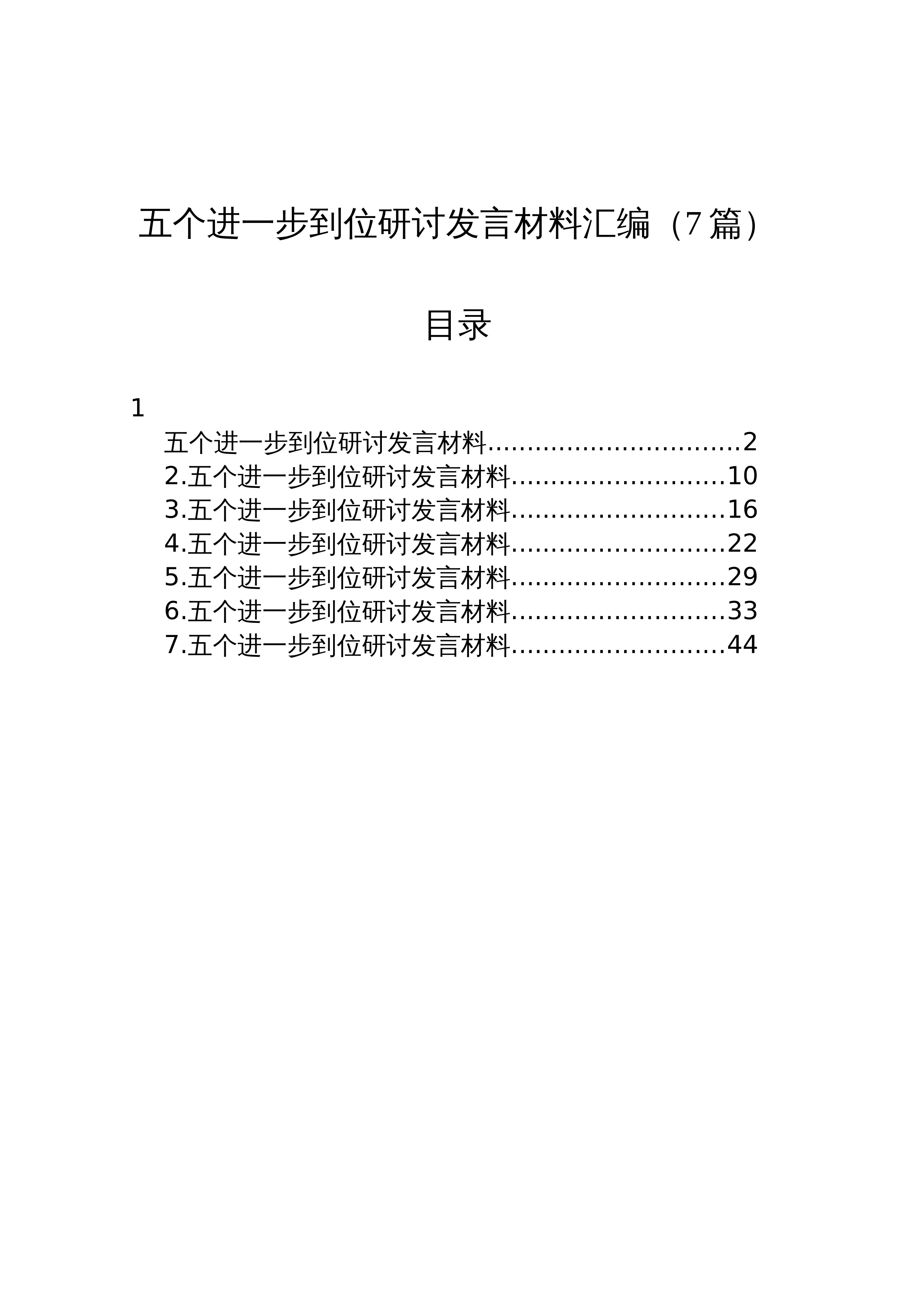 【07篇】五个进一步到位研讨发言交流讲话材料汇编_第1页