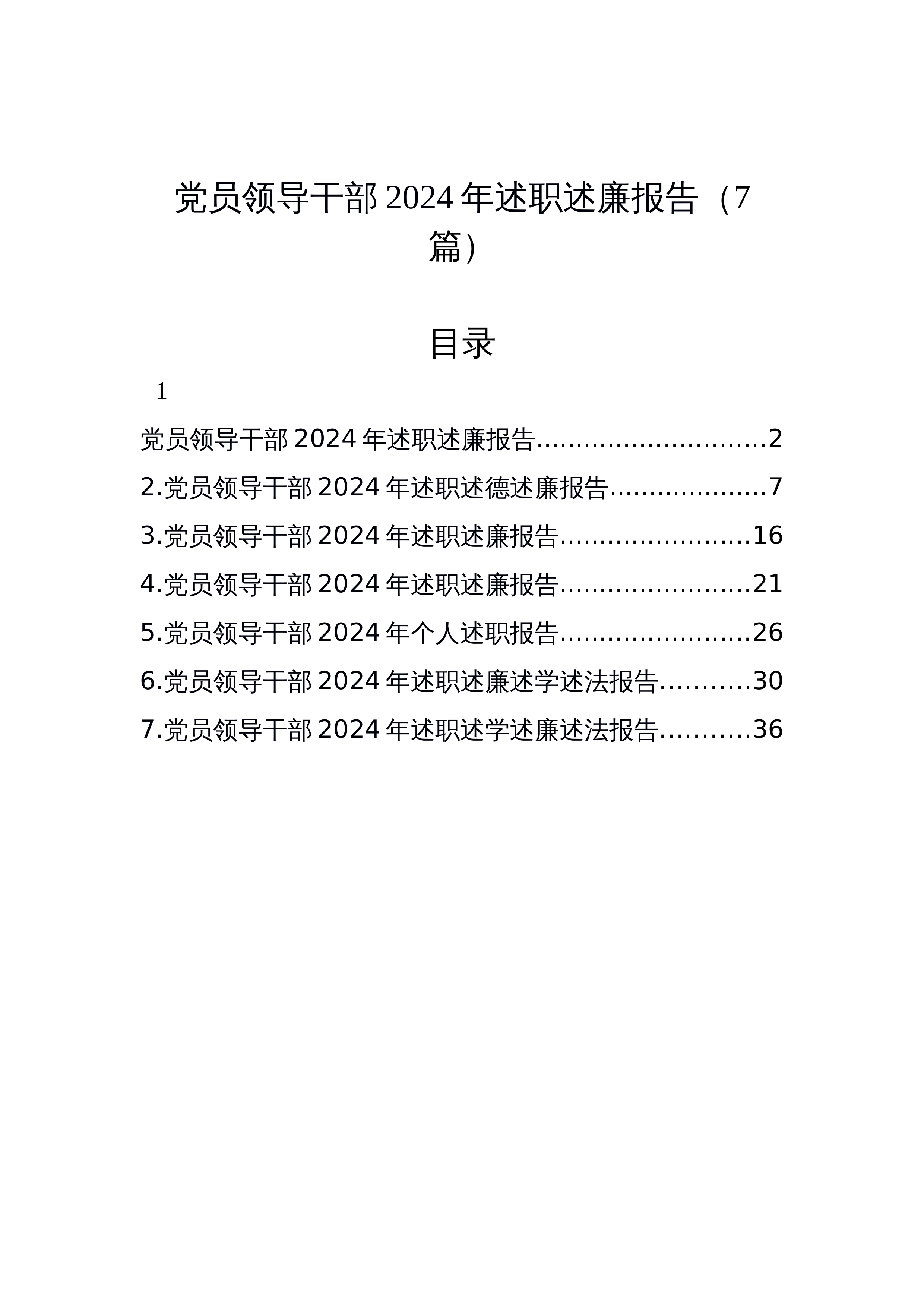 【07篇】党员领导干部2024年述职述廉报告_第1页