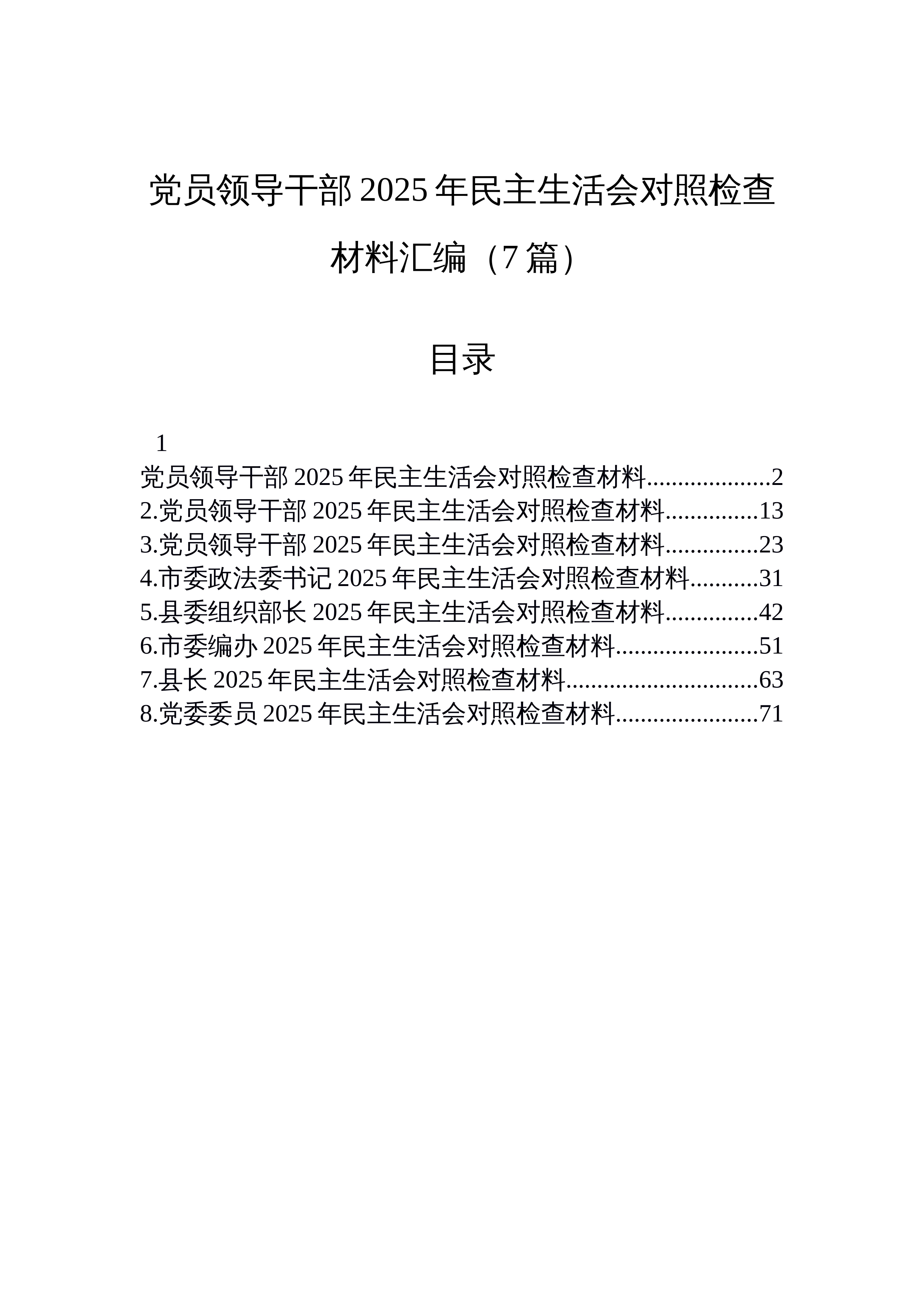 【07篇】党员领导干部2025年民主生活会对照检查材料汇编（7篇）_第1页