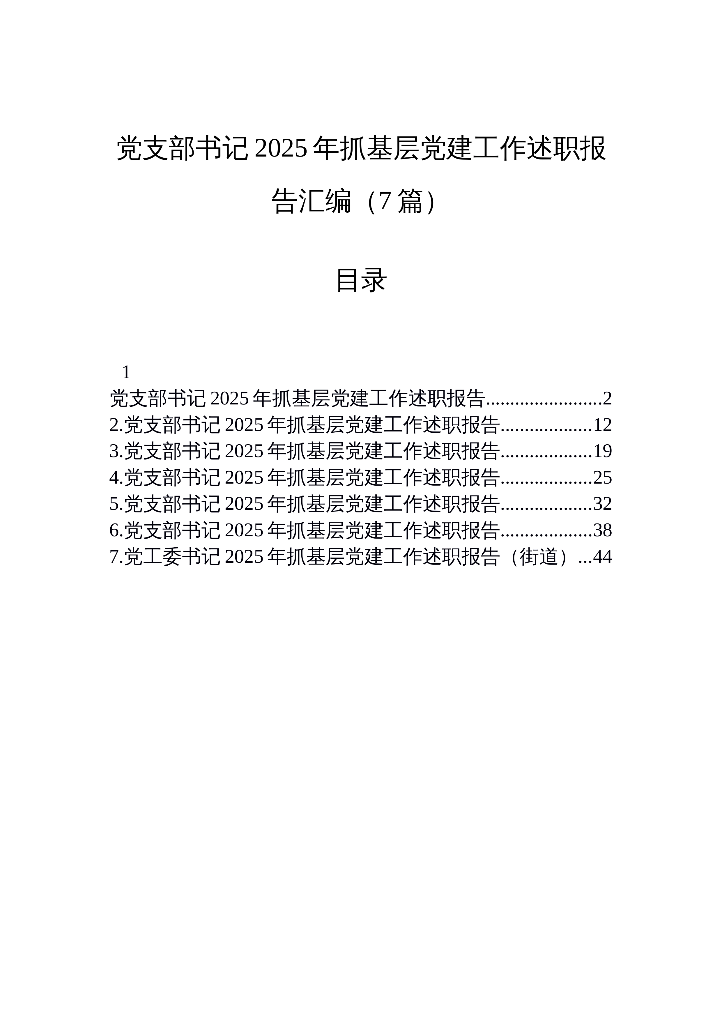 【07篇】党支部书记2025年抓基层党建工作述职报告汇编（7篇）_第1页