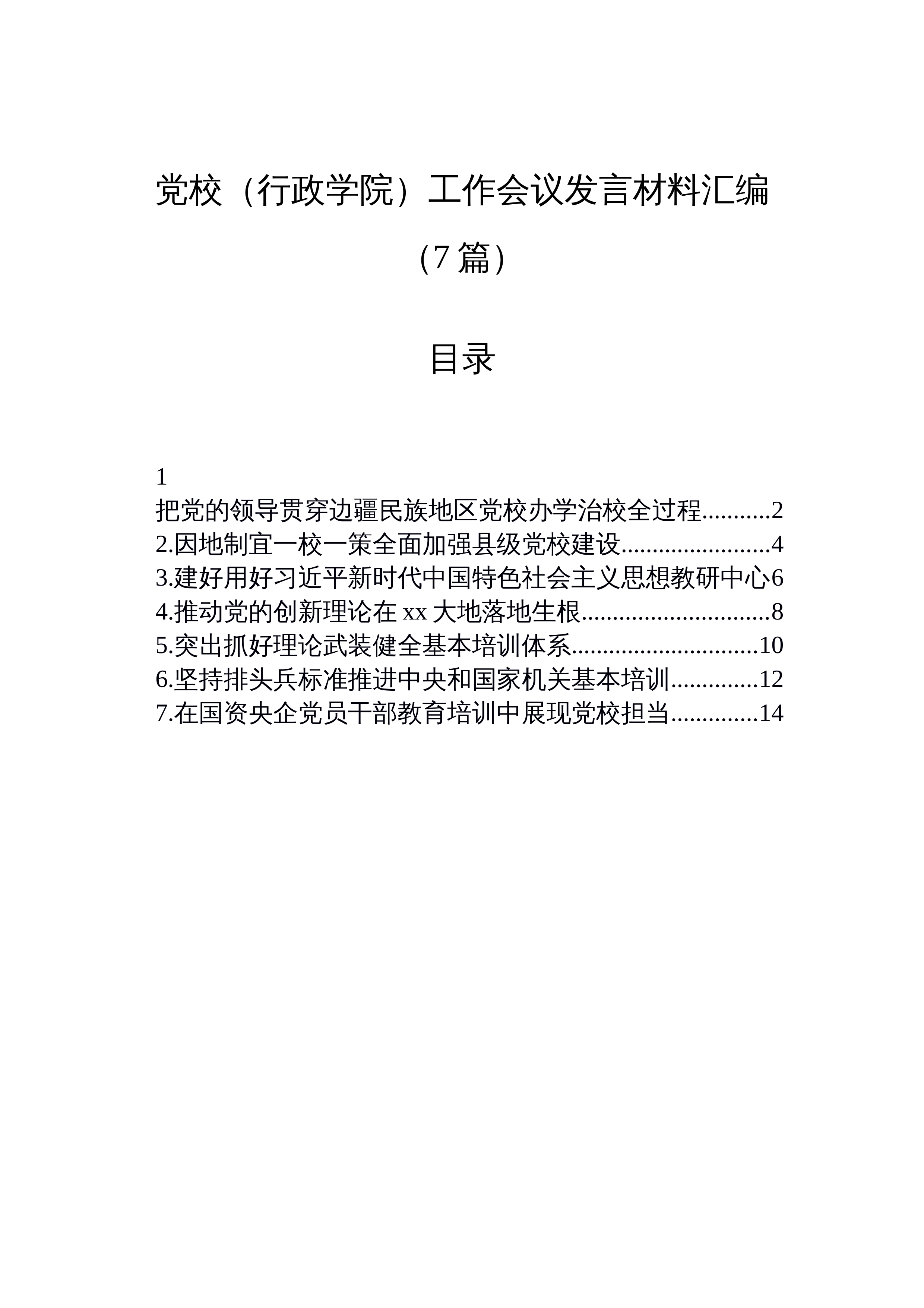 【07篇】党校（行政学院）工作会议发言材料汇编（7篇）_第1页