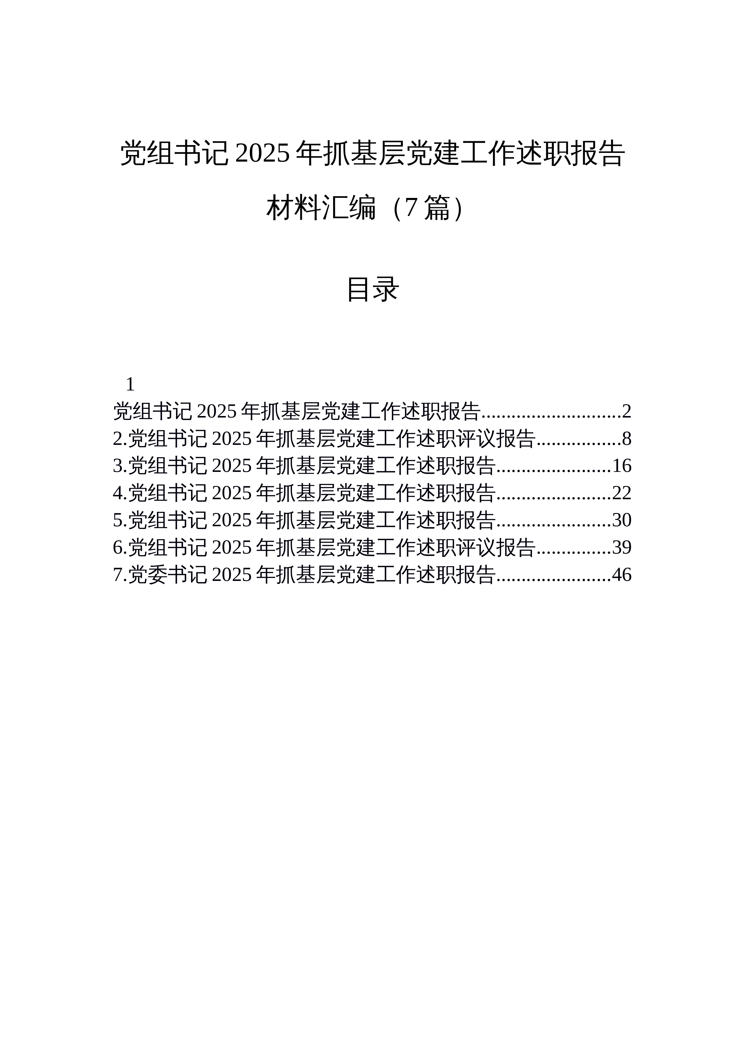 【07篇】党组书记2025年抓基层党建工作述职报告材料汇编（7篇）_第1页