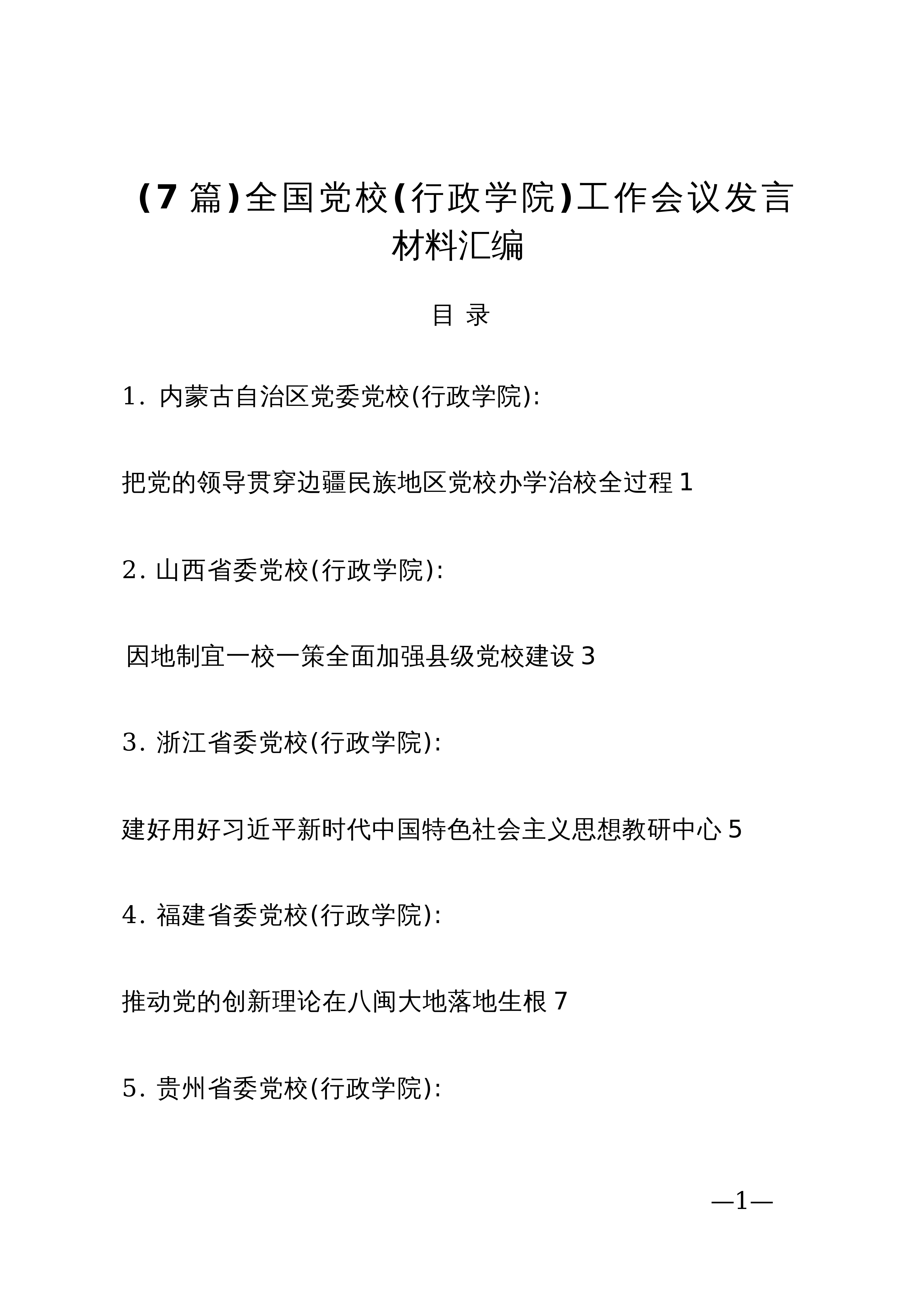 【07篇】全国党校（行政学院）工作会议发言材料汇编_第1页