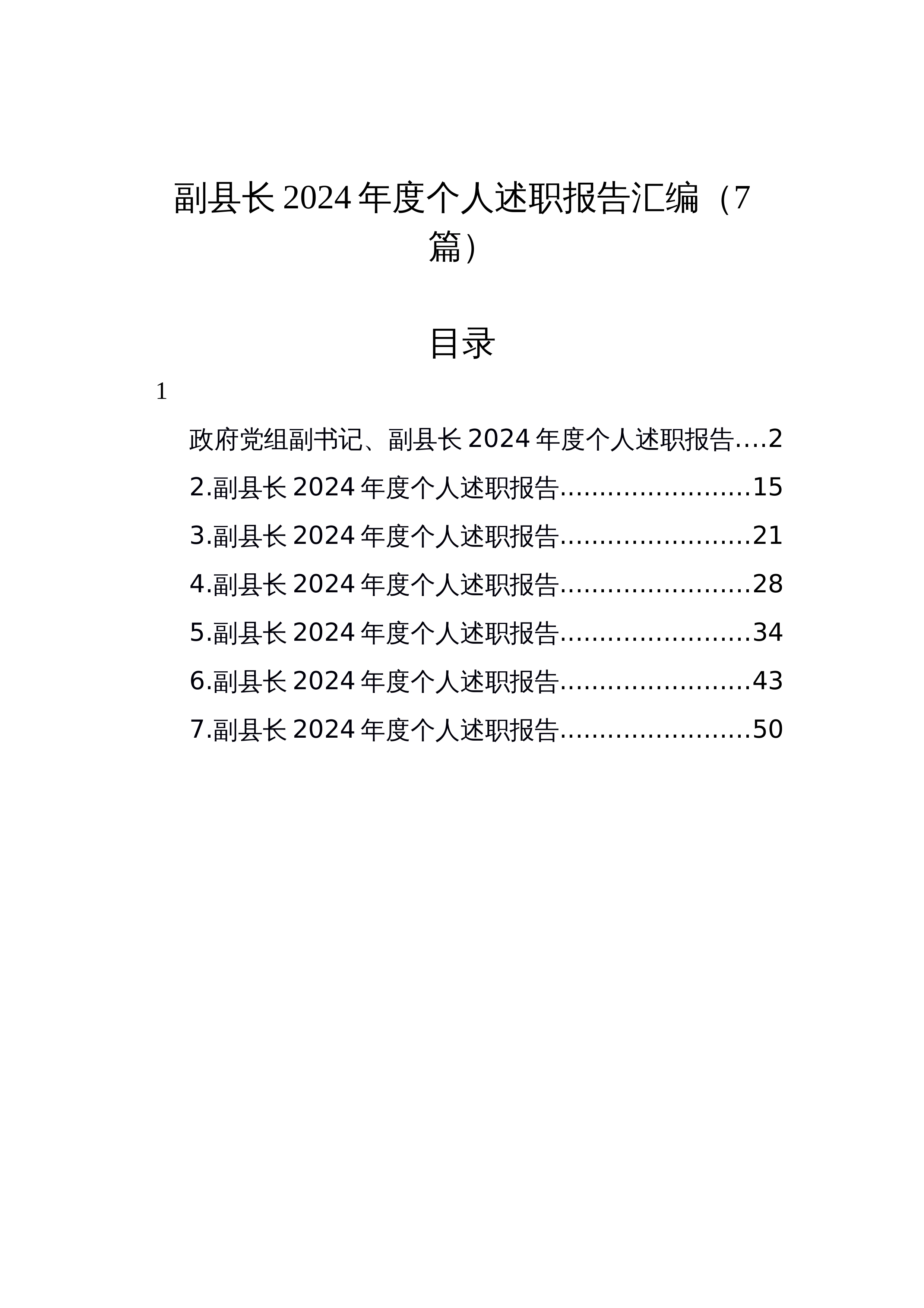 【07篇】副县长2024个人述职报告汇编_第1页